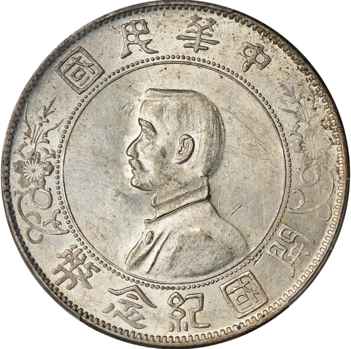 和合永通-杭州宜和2023年春拍古钱，银锭，机制币专场 1927年孙中山像开国纪念壹圆银币，左右三花版 PCGS MS61 Y-318a/LM-49 编号86902708