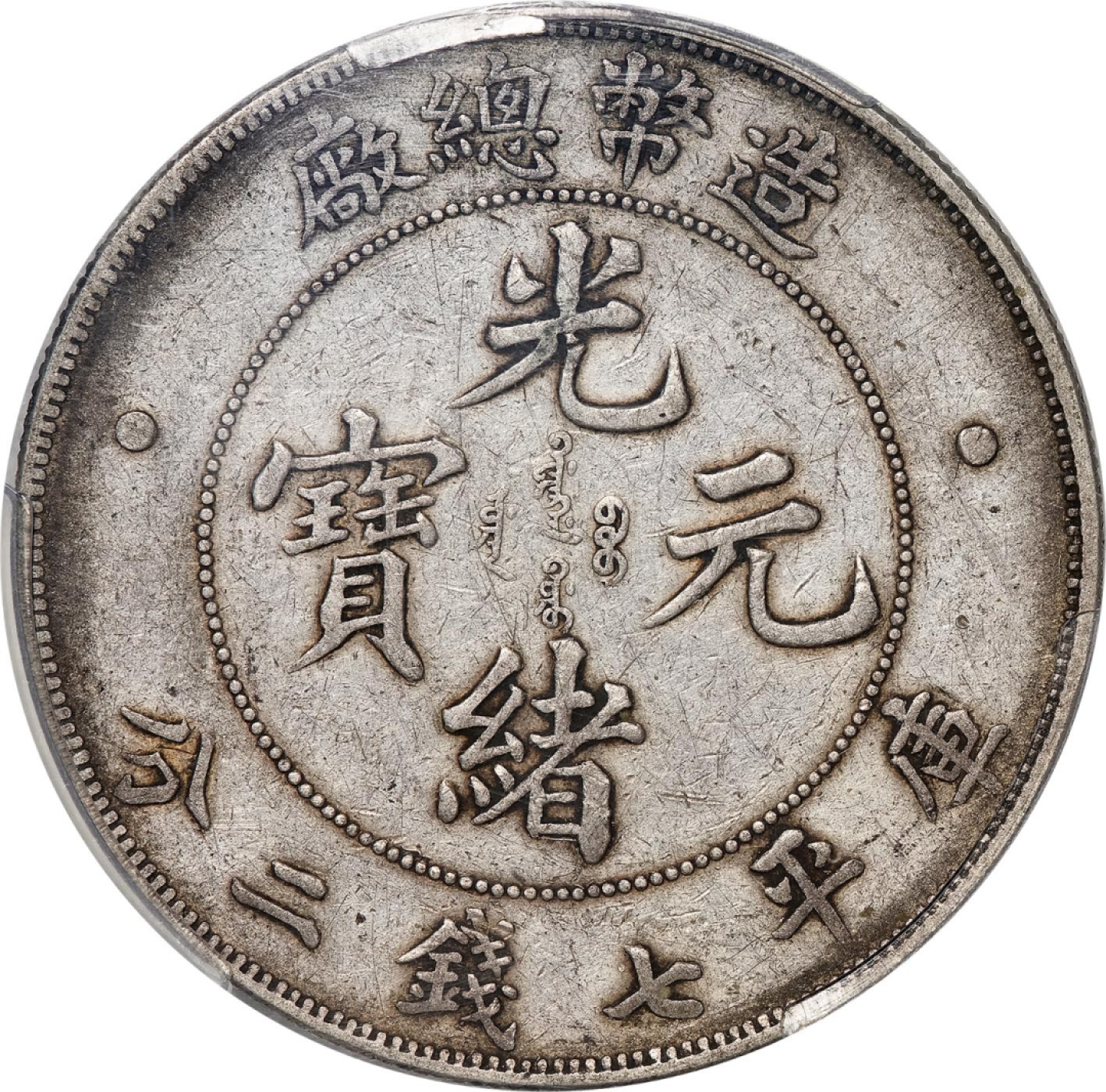 和合永通-杭州宜和2023年春拍古钱，银锭，机制币专场 光绪年造（1908）造币总厂光绪元宝库平七钱二分银币 PCGS XF40 Y-14/LM-11 编号86484221