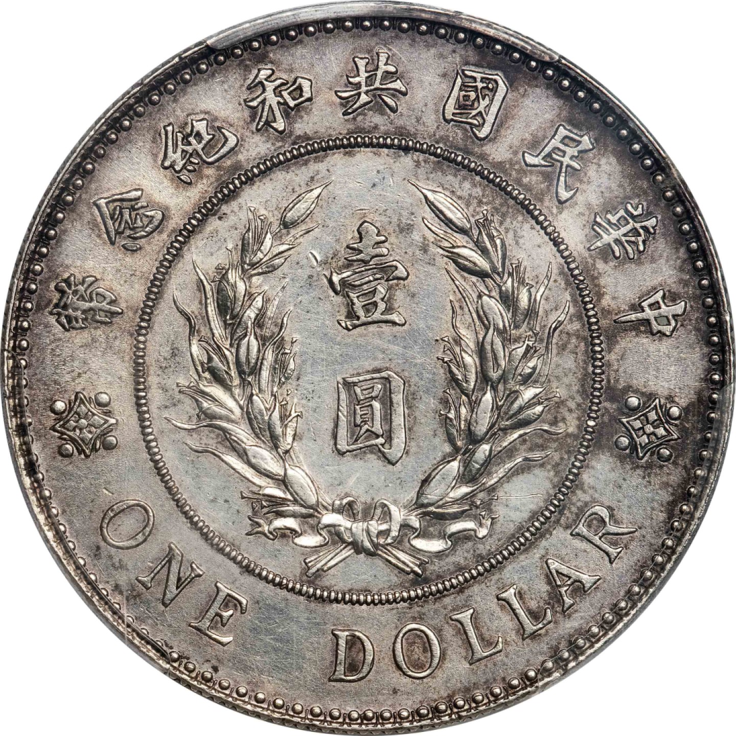 和合永通-杭州宜和2023年春拍古钱，银锭，机制币专场 1914年袁世凯像共和纪念壹圆银币 PCGS AU Detail Y-322.1/LM-858 编号41712900