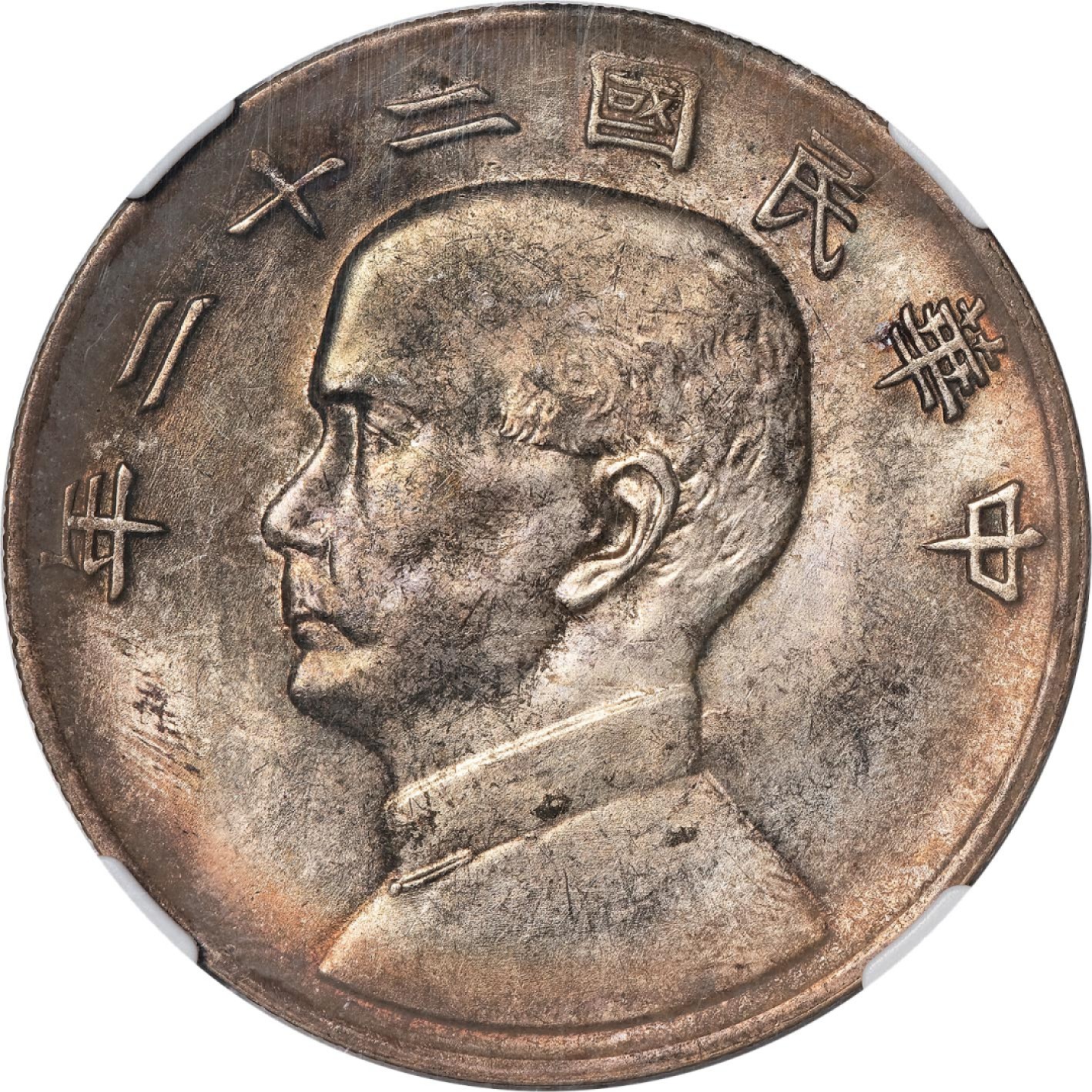 和合永通-杭州宜和2023年春拍古钱，银锭，机制币专场 民国二十二年（1933）孙中山像背帆船壹圆银币 NGC MS61 L&M-109 编号5807957-001
