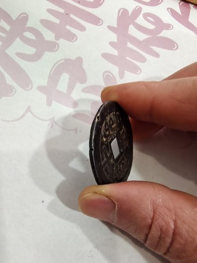 咸丰当十宝东局 咸丰当十宝东局