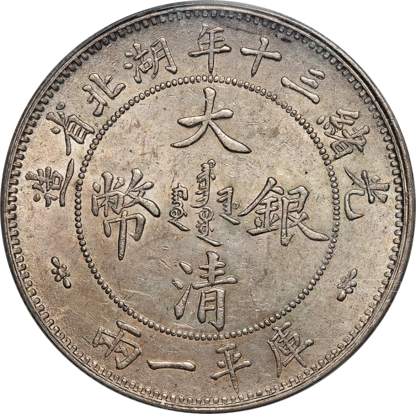 和合永通-杭州宜和2023年春拍古钱，银锭，机制币专场 三十年（1904）湖北省造大清银币库平一两，小字版 PCGS MS61 Y-128.2/LM-180 编号38713324