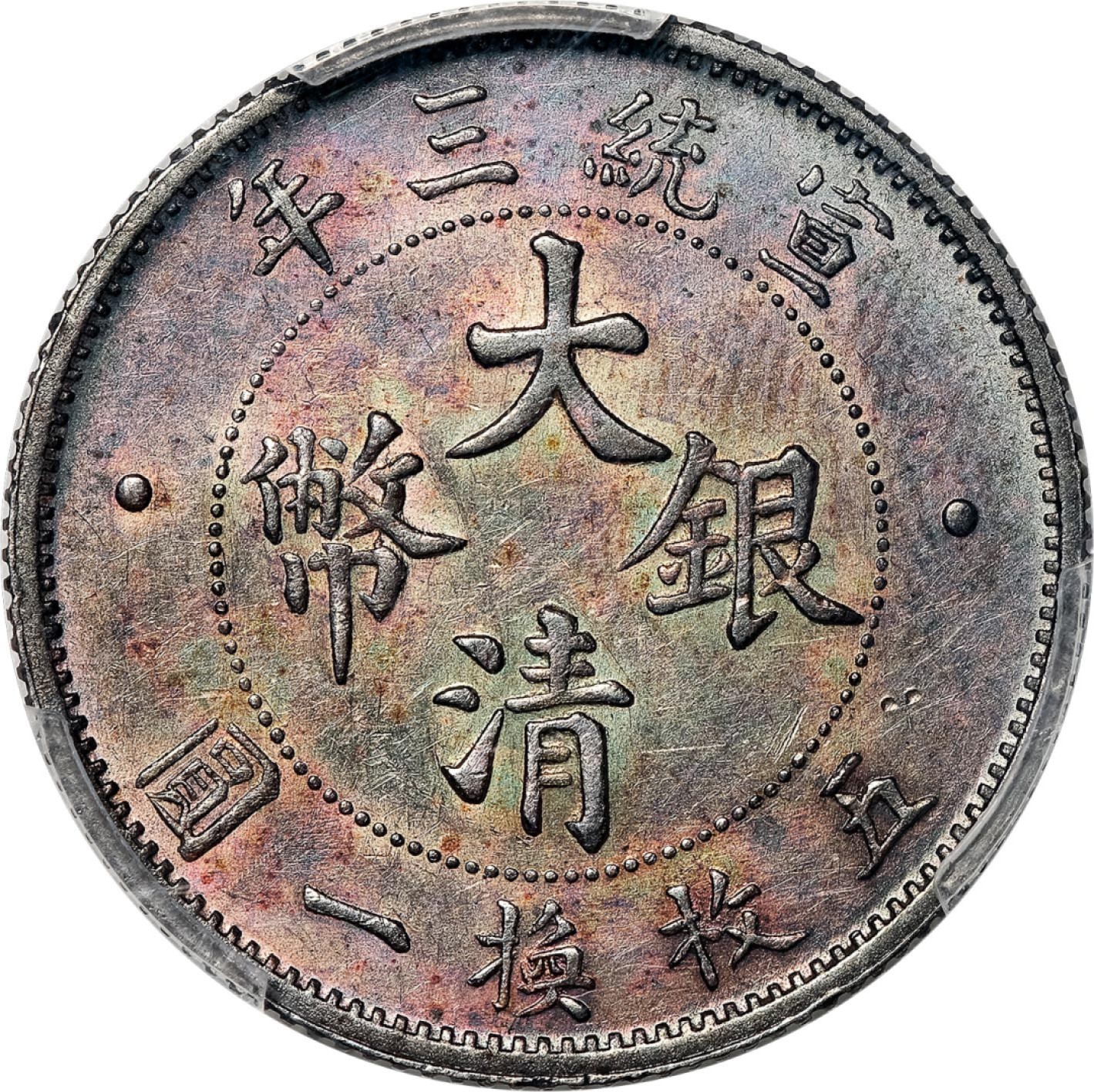 和合永通-杭州宜和2023年春拍古钱，银锭，机制币专场 宣统三年（1911）大清银币贰角 PCGS AU55 K-229/LM-40 编号84839954