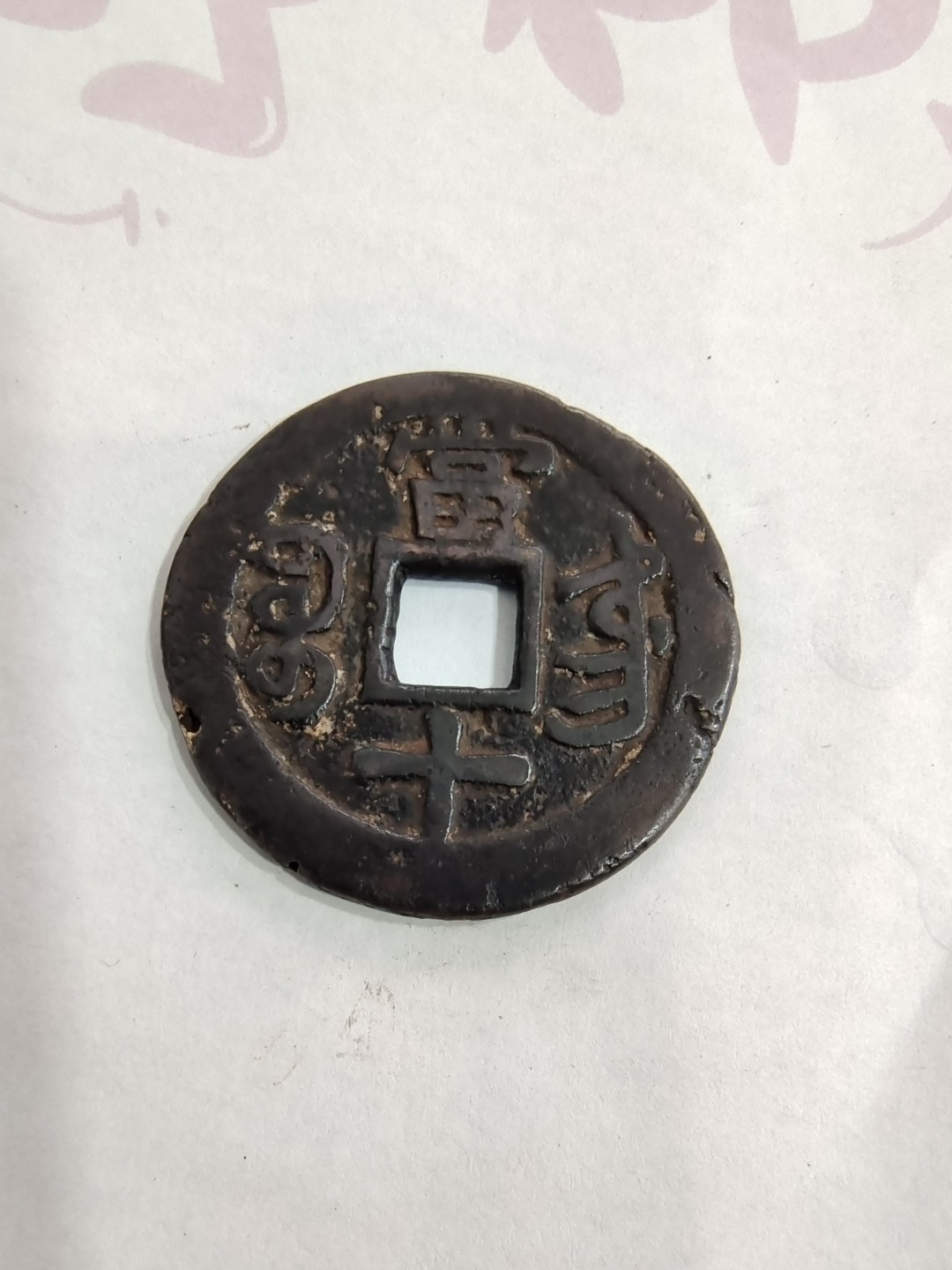 咸丰当十宝东局