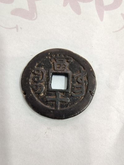 咸丰当十宝东局 咸丰当十宝东局