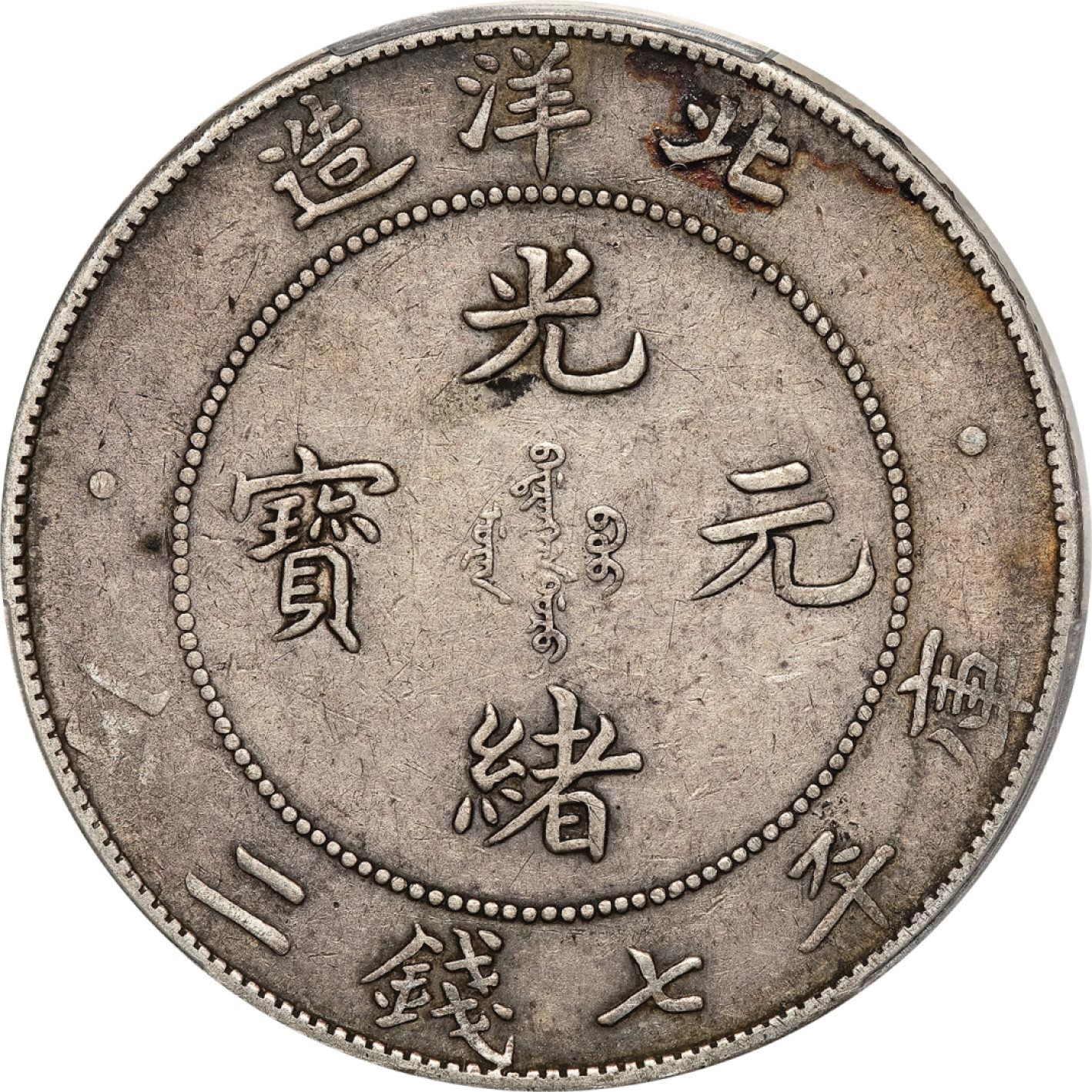 和合永通-杭州宜和2023年春拍古钱，银锭，机制币专场 三十四年（1908）北洋造光绪元宝库平七钱二分银币 PCGS XF45 LM-465 编号88269254