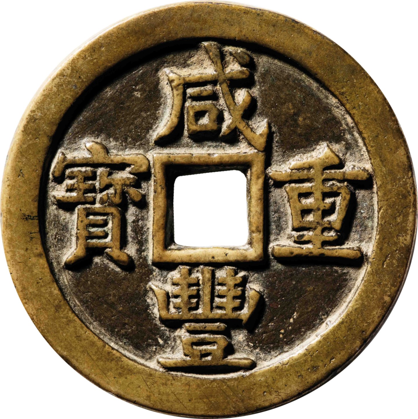 和合永通-杭州宜和2023年春拍古钱，银锭，机制币专场 清 咸丰重宝宝源当五十大样 有小补 55.5*3.9mm 54.9g