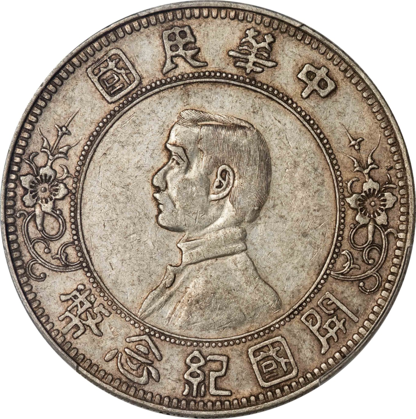 和合永通-杭州宜和2023年春拍古钱，银锭，机制币专场 1912年孙中山像开国纪念壹圆银币，“下五星”版 PCGS XF45 Y-319/LM-42 编号86113622