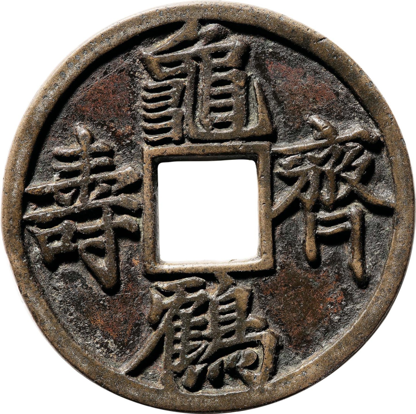 和合永通-杭州宜和2023年春拍古钱，银锭，机制币专场 宋 龟鹤齐寿花钱 有铸裂纹 60.6*2.9mm 43.0g