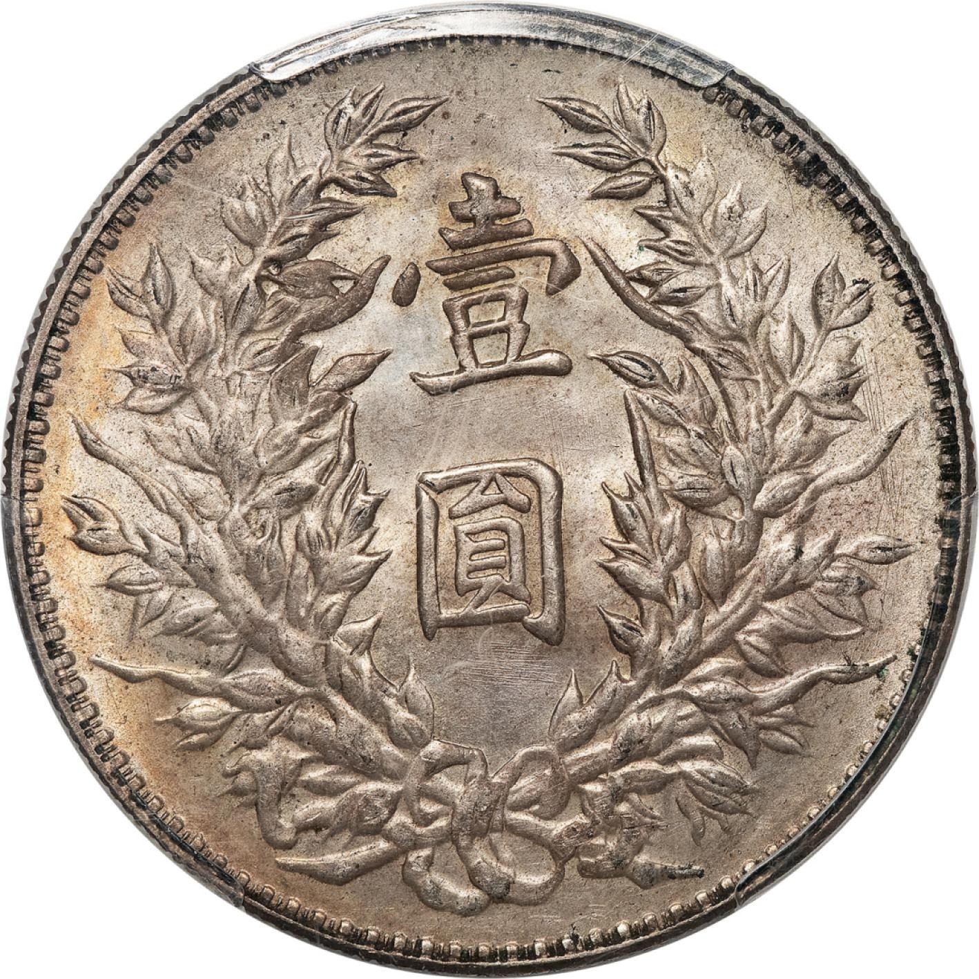 和合永通-杭州宜和2023年春拍古钱，银锭，机制币专场 民国三年（1914）袁世凯像壹圆银币 PCGS MS64 Y-329/LM-63 编号80900810