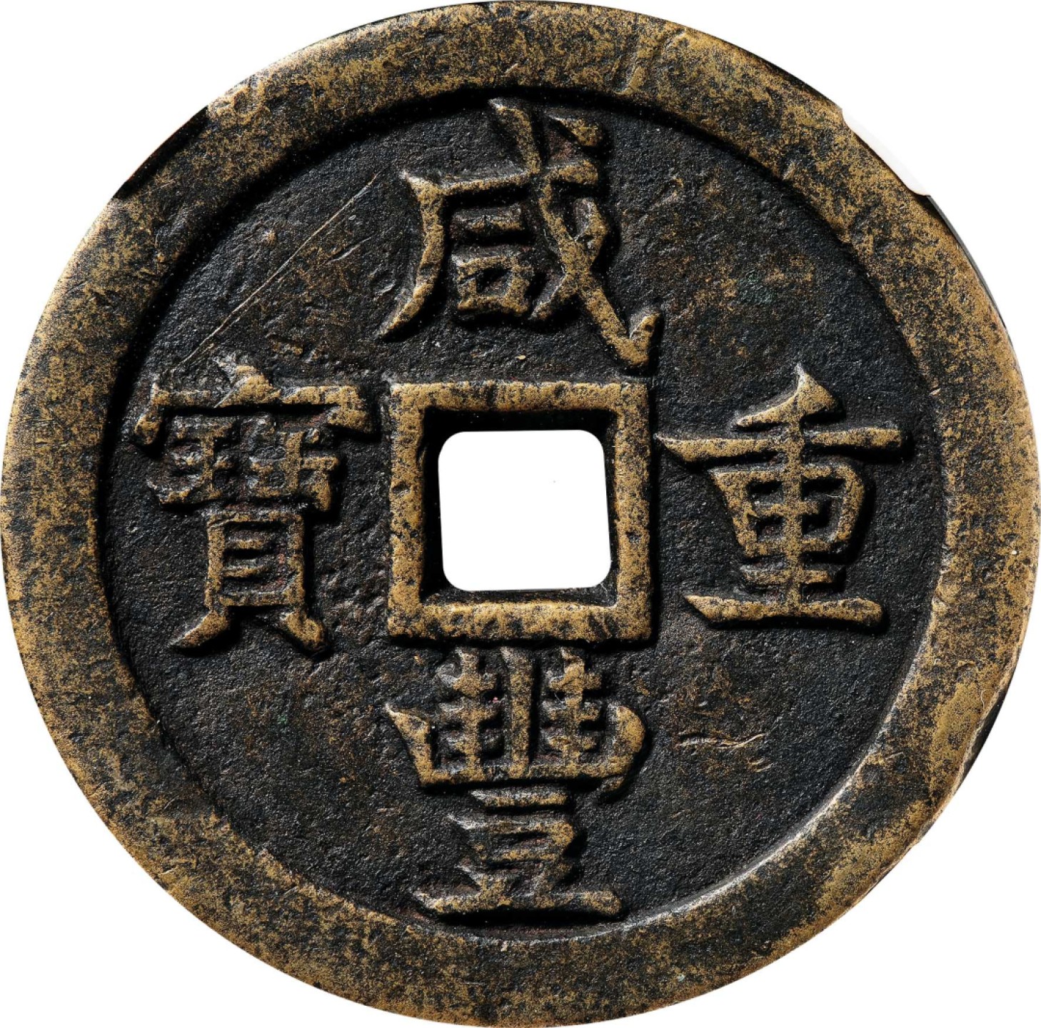和合永通-杭州宜和2023年春拍古钱，银锭，机制币专场 清 咸丰重宝宝德五十母钱  46.3*4.3mm 47.6g