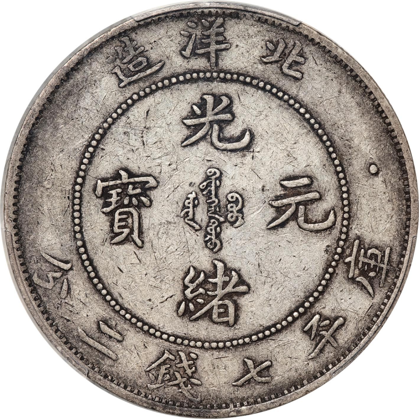 和合永通-杭州宜和2023年春拍古钱，银锭，机制币专场 二十九年（1903）北洋造光绪元宝库平七钱二分银币，浙金版 PCGS XF40 LM-462 编号87209513