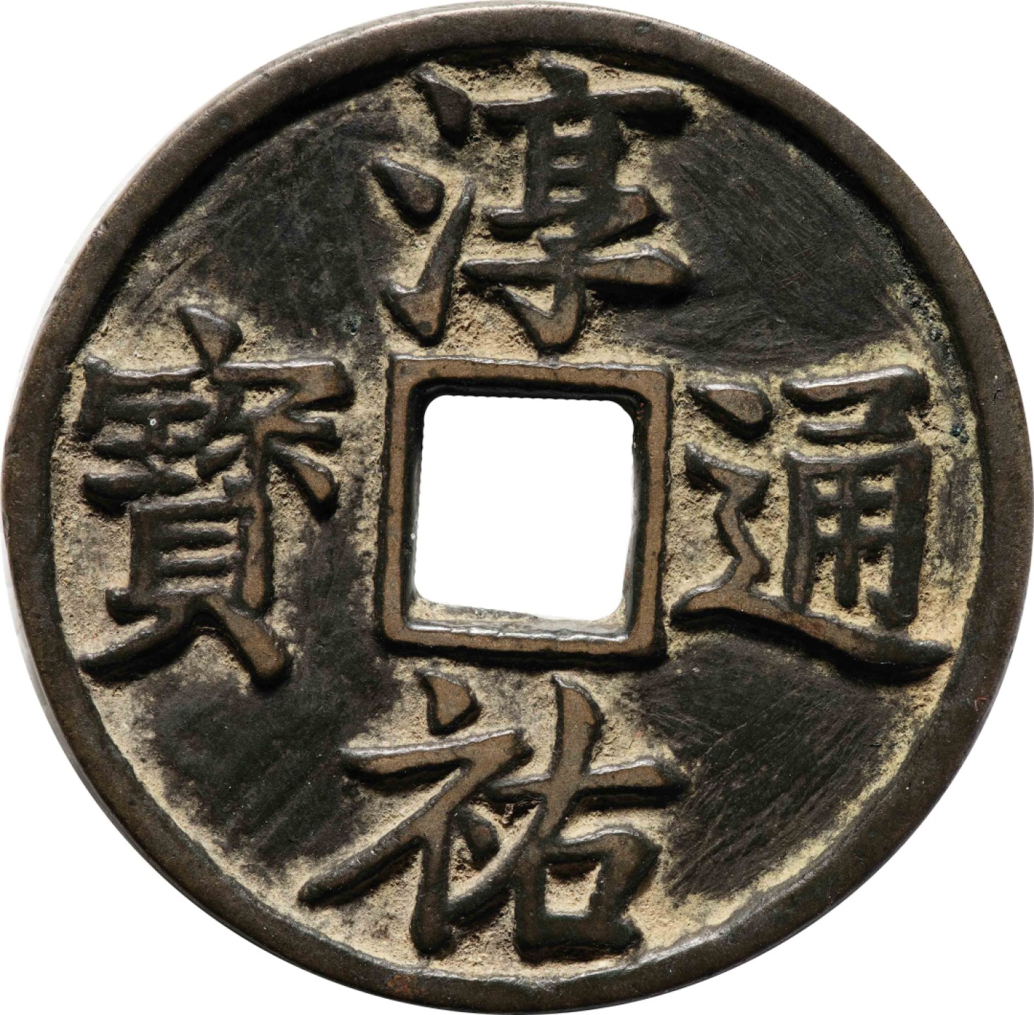 和合永通-杭州宜和2023年春拍古钱，银锭，机制币专场 南宋 淳祐通宝当百  52.8*3.0mm 34.9g