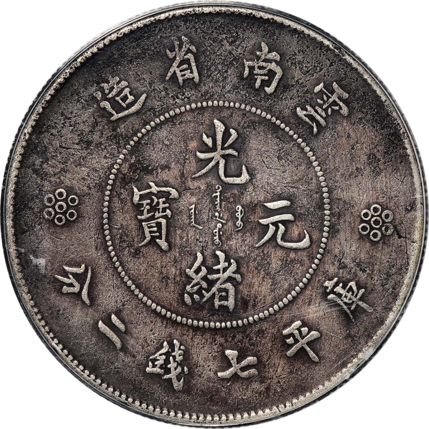 和合永通-杭州宜和2023年春拍古钱，银锭，机制币专场 新版云南省造光绪元宝库平七钱二分银币，四圈版 GBCA XF01  编号1212447586