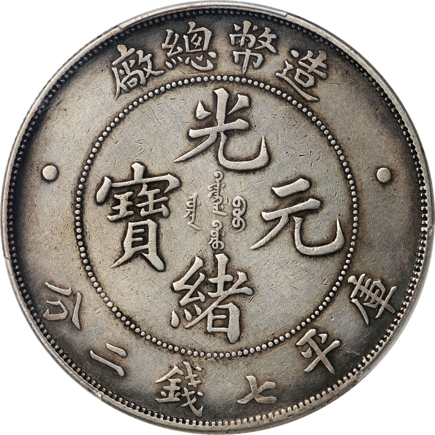 和合永通-杭州宜和2023年春拍古钱，银锭，机制币专场 光绪年造（1908）造币总厂光绪元宝库平七钱二分银币 PCGS XF Detail Y-14/LM-11 编号88268323