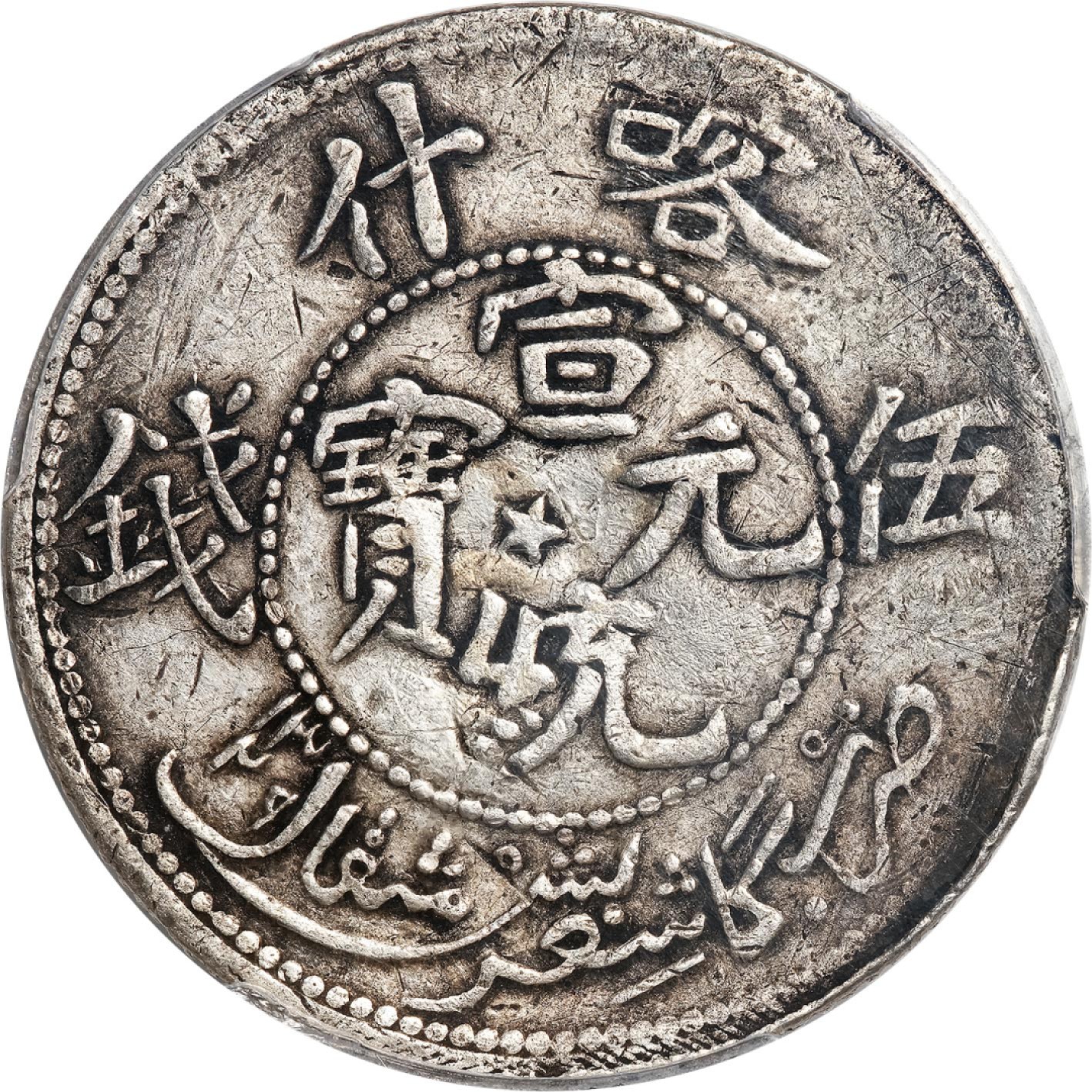 和合永通-杭州宜和2023年春拍古钱，银锭，机制币专场 AH1329（1911）喀什宣统元宝五钱 PCGS XF40 Y-A28.3/LM-760 编号86902766