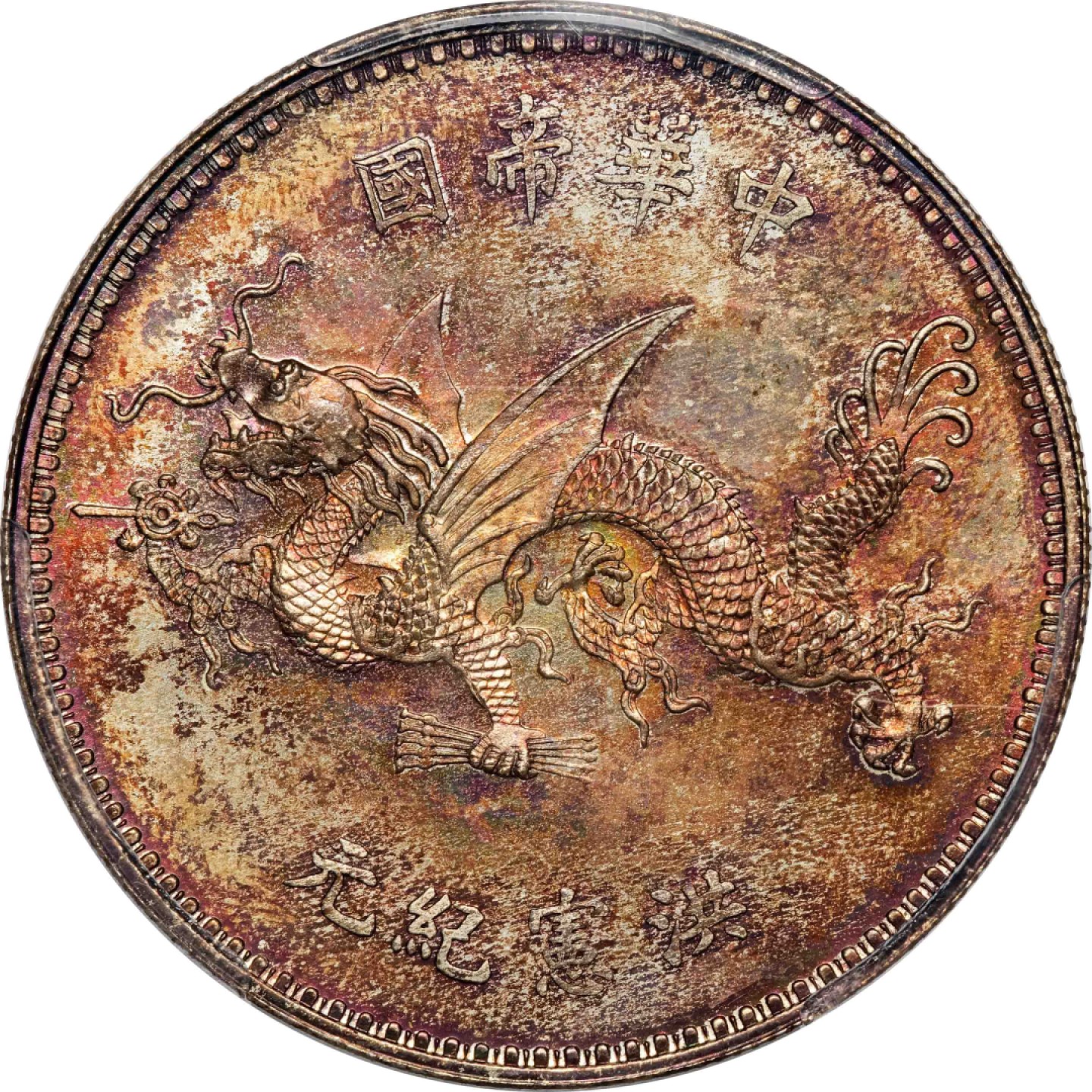 和合永通-杭州宜和2023年春拍古钱，银锭，机制币专场 1916年袁世凯像中华帝国洪宪纪元飞龙纪念银币 PCGS MS65+ Y-332/LM-942 编号39241548