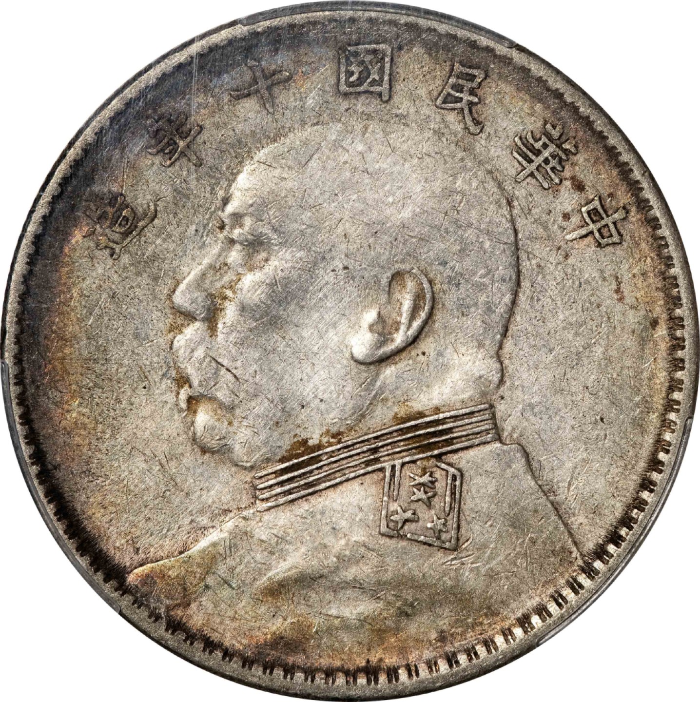 和合永通-杭州宜和2023年春拍古钱，银锭，机制币专场 民国十年（1921）袁世凯像壹圆银币 PCGS XF45 Y-329.6/LM-79 编号87400929