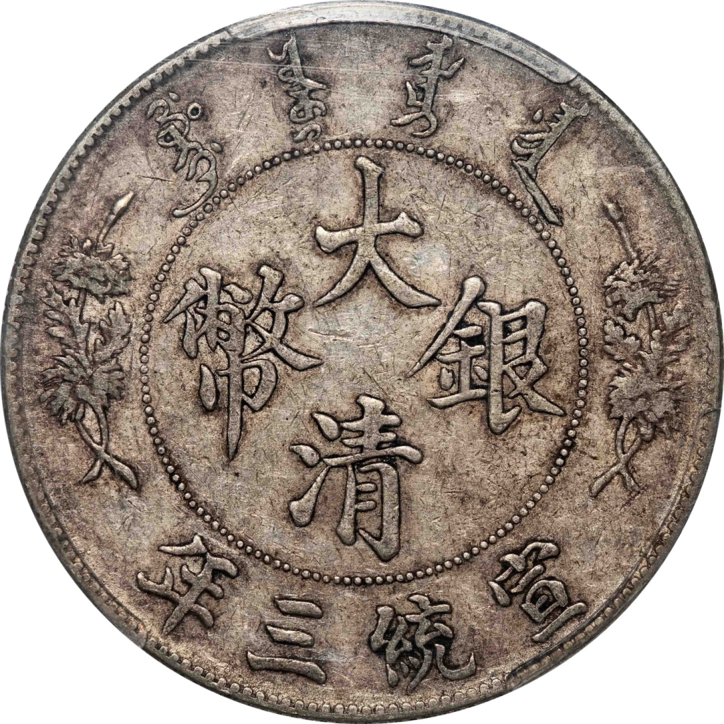 和合永通-杭州宜和2023年春拍古钱，银锭，机制币专场 宣统三年（1911）大清银币壹圆 PCGS XF40 LM-37 编号82703966
