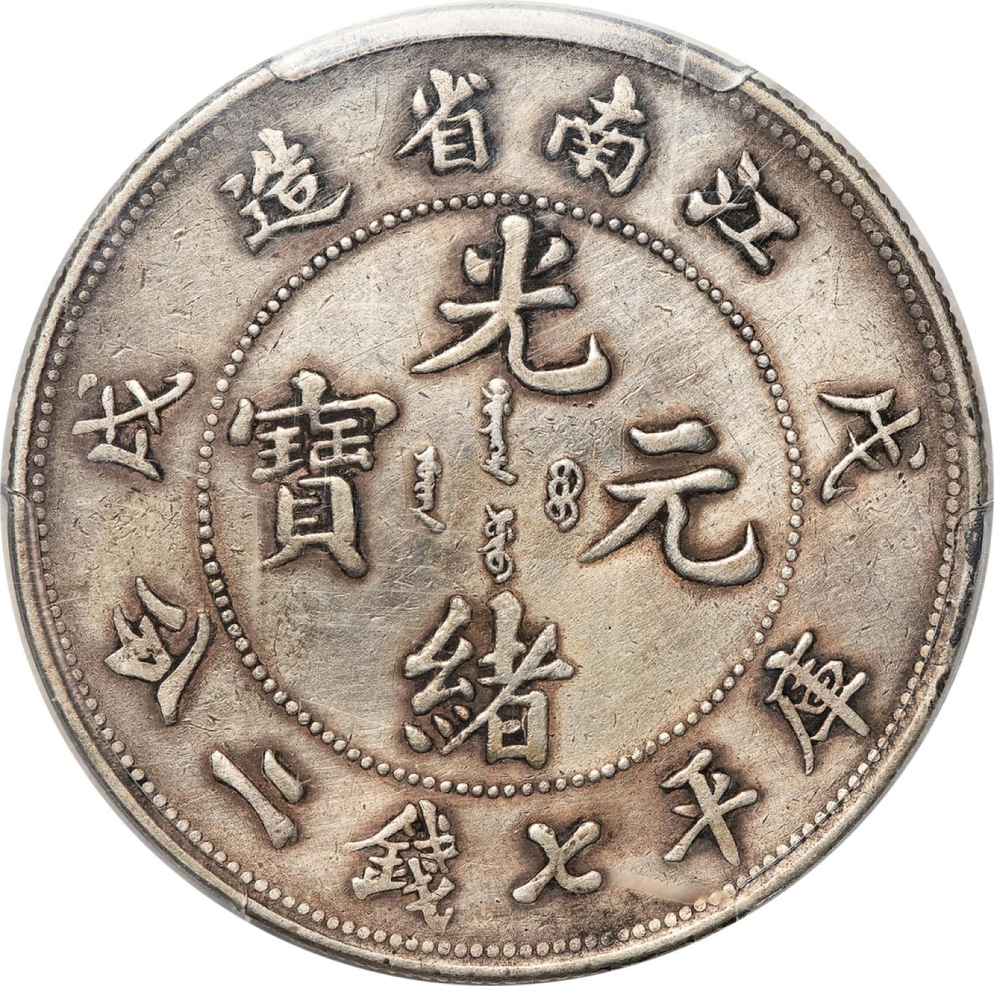 和合永通-杭州宜和2023年春拍古钱，银锭，机制币专场 戊戌（1898）江南省造光绪元宝库平七钱二分银币 PCGS XF Detail Y-145a.1/LM-216 编号80987789