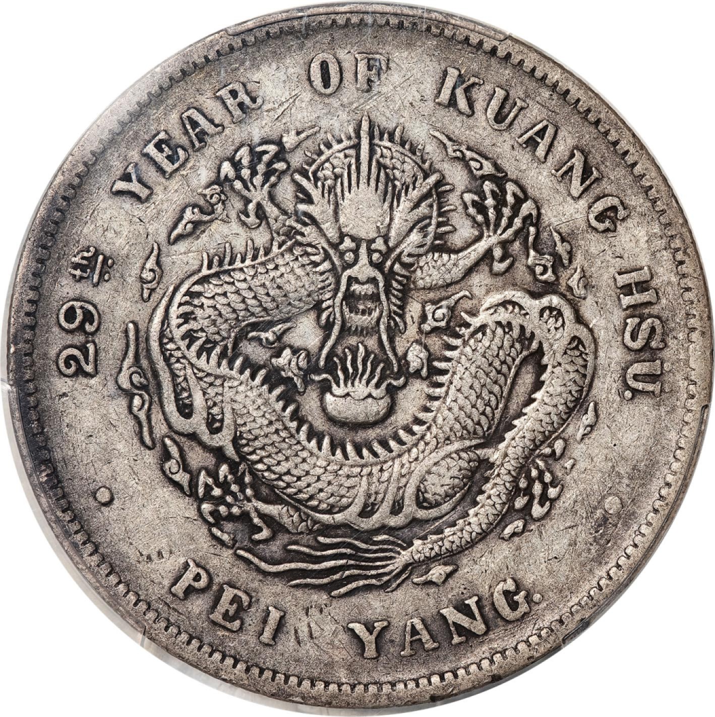 和合永通-杭州宜和2023年春拍古钱，银锭，机制币专场 二十九年（1903）北洋造光绪元宝库平七钱二分银币，浙金版 PCGS XF40 LM-462 编号87209513