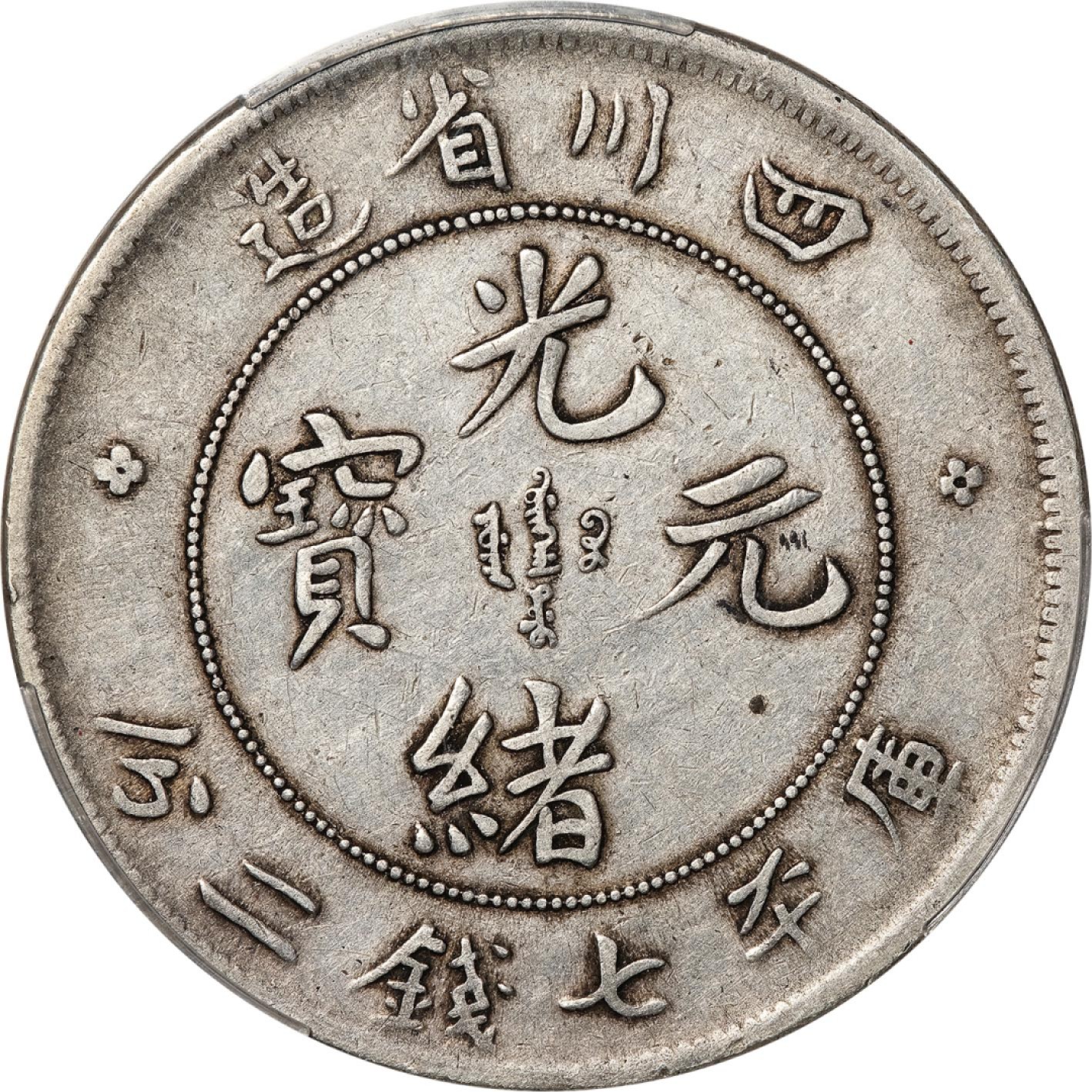 和合永通-杭州宜和2023年春拍古钱，银锭，机制币专场 四川省造光绪元宝库平七钱二分银币 PCGS VF35 LM-345 编号87717490