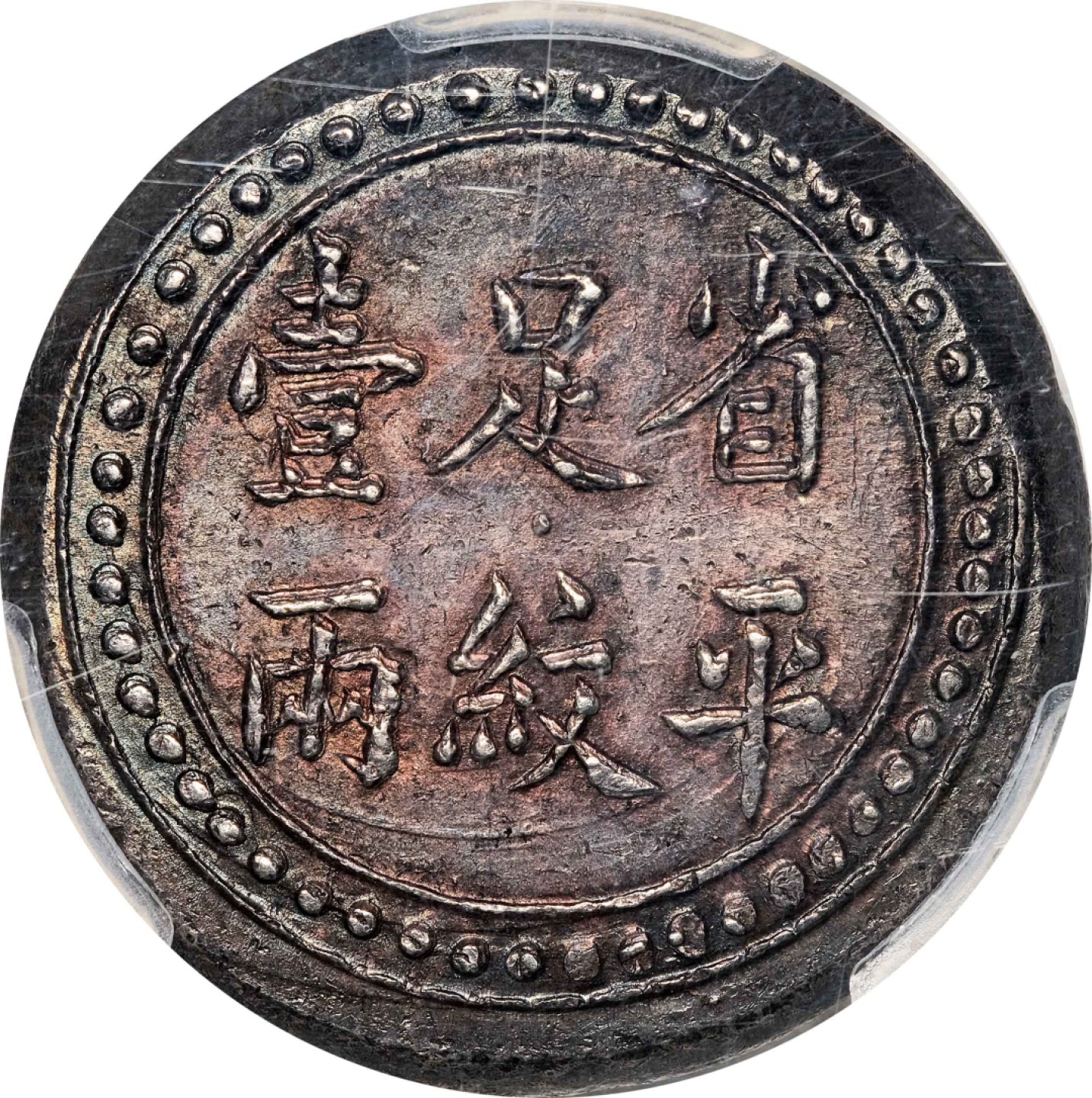 和合永通-杭州宜和2023年春拍古钱，银锭，机制币专场 湖南官钱局造省平足纹壹两 PCGS MS62 K-952/LM-416 编号86008494