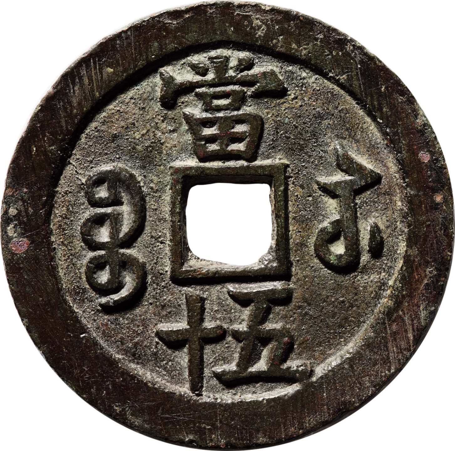 和合永通-杭州宜和2023年春拍古钱，银锭，机制币专场 清 咸丰重宝宝苏当五十  54.7*3.1mm 41.5g