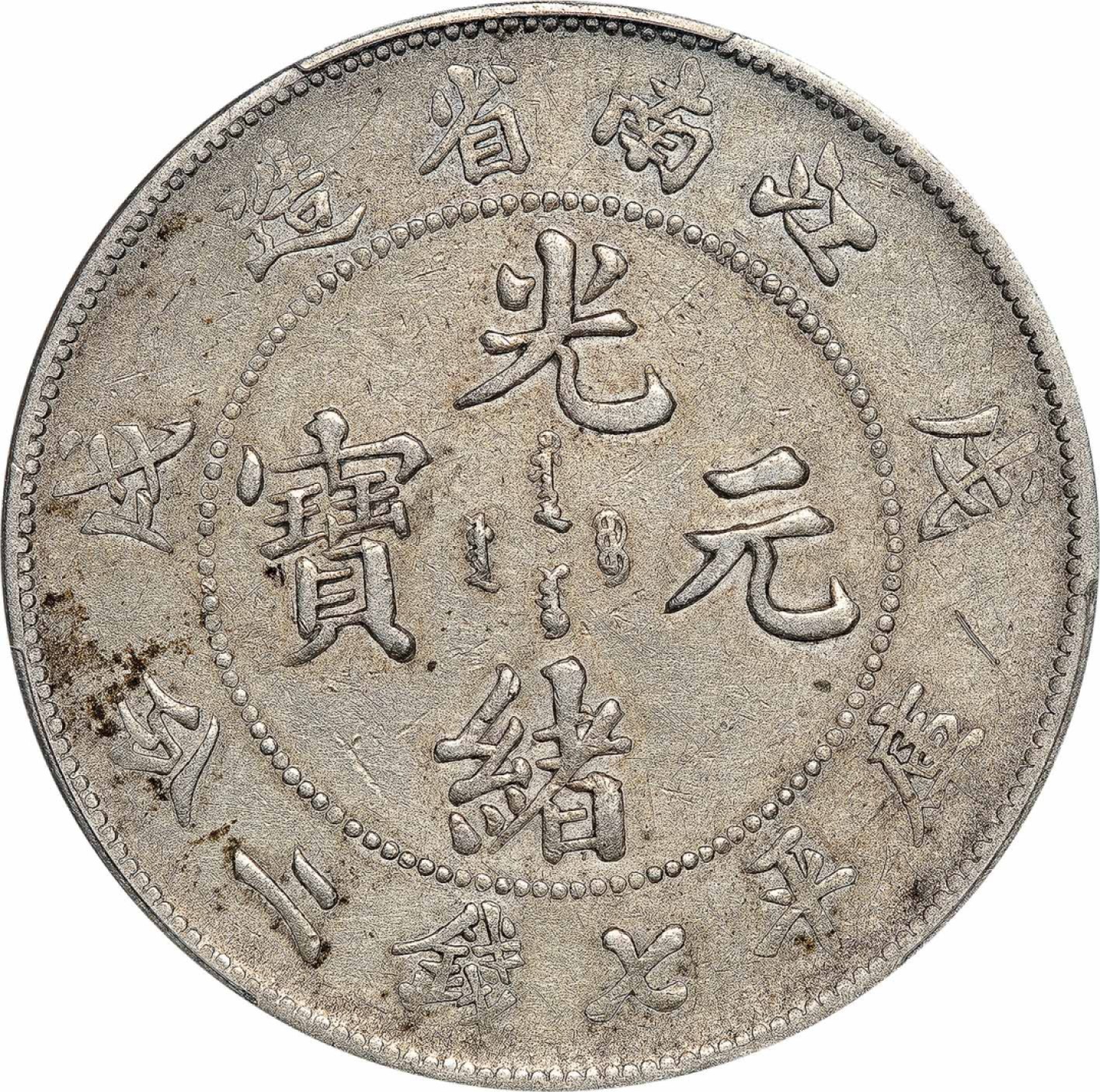 和合永通-杭州宜和2023年春拍古钱，银锭，机制币专场 戊戌（1898）江南省造光绪元宝库平七钱二分银币，斜南，满文中心点 PCGS XF Detail LM-217 编号88260471