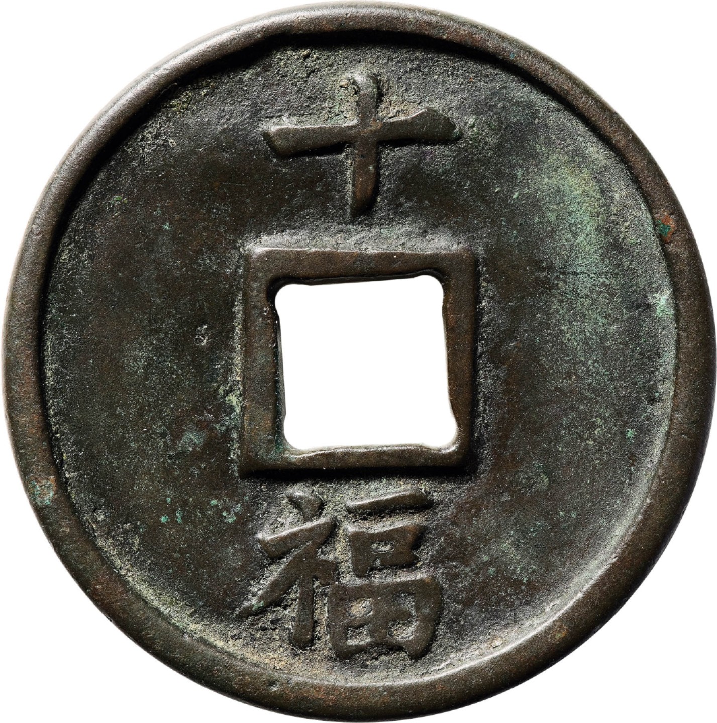 和合永通-杭州宜和2023年春拍古钱，银锭，机制币专场 明 洪武通宝背十福  45.7*2.8mm 20.1g