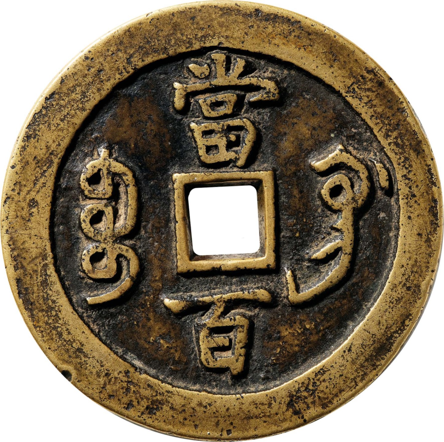 和合永通-杭州宜和2023年春拍古钱，银锭，机制币专场 清 咸丰元宝宝巩当百母钱  53.6*3.1mm 48.6g