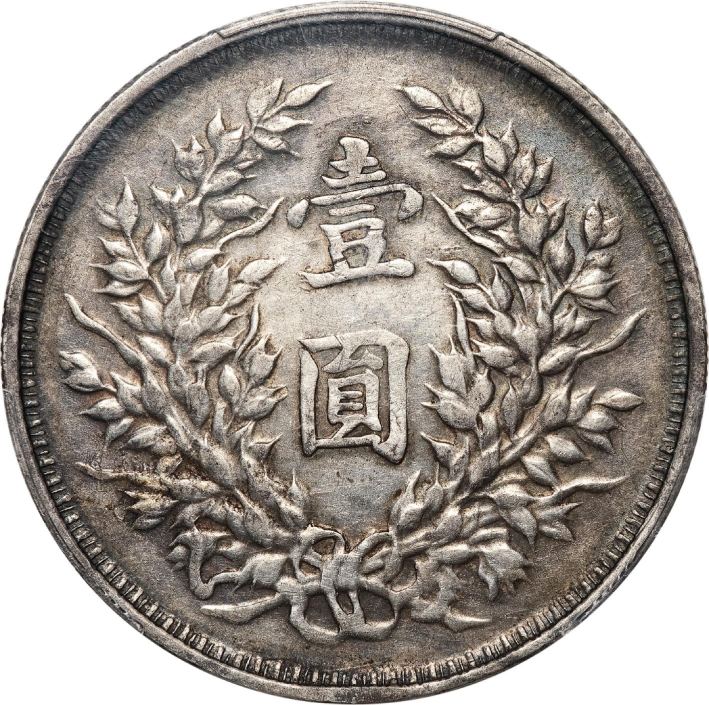 和合永通-杭州宜和2023年春拍古钱，银锭，机制币专场 民国三年（1914）袁世凯像壹圆银币，云南版 PCGS AU Detail Y-329/LM-63 编号87101985