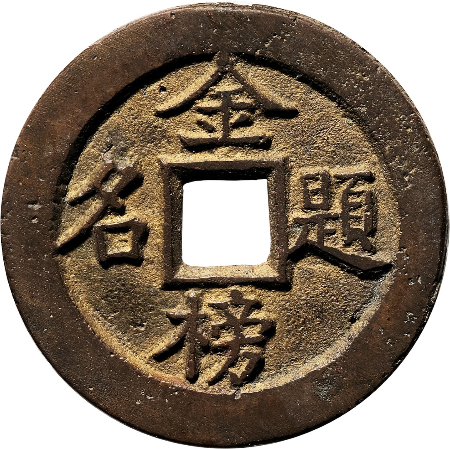和合永通-杭州宜和2023年春拍古钱，银锭，机制币专场 清 宝武局花钱一组十枚  36.8*2.5mm 17.1g