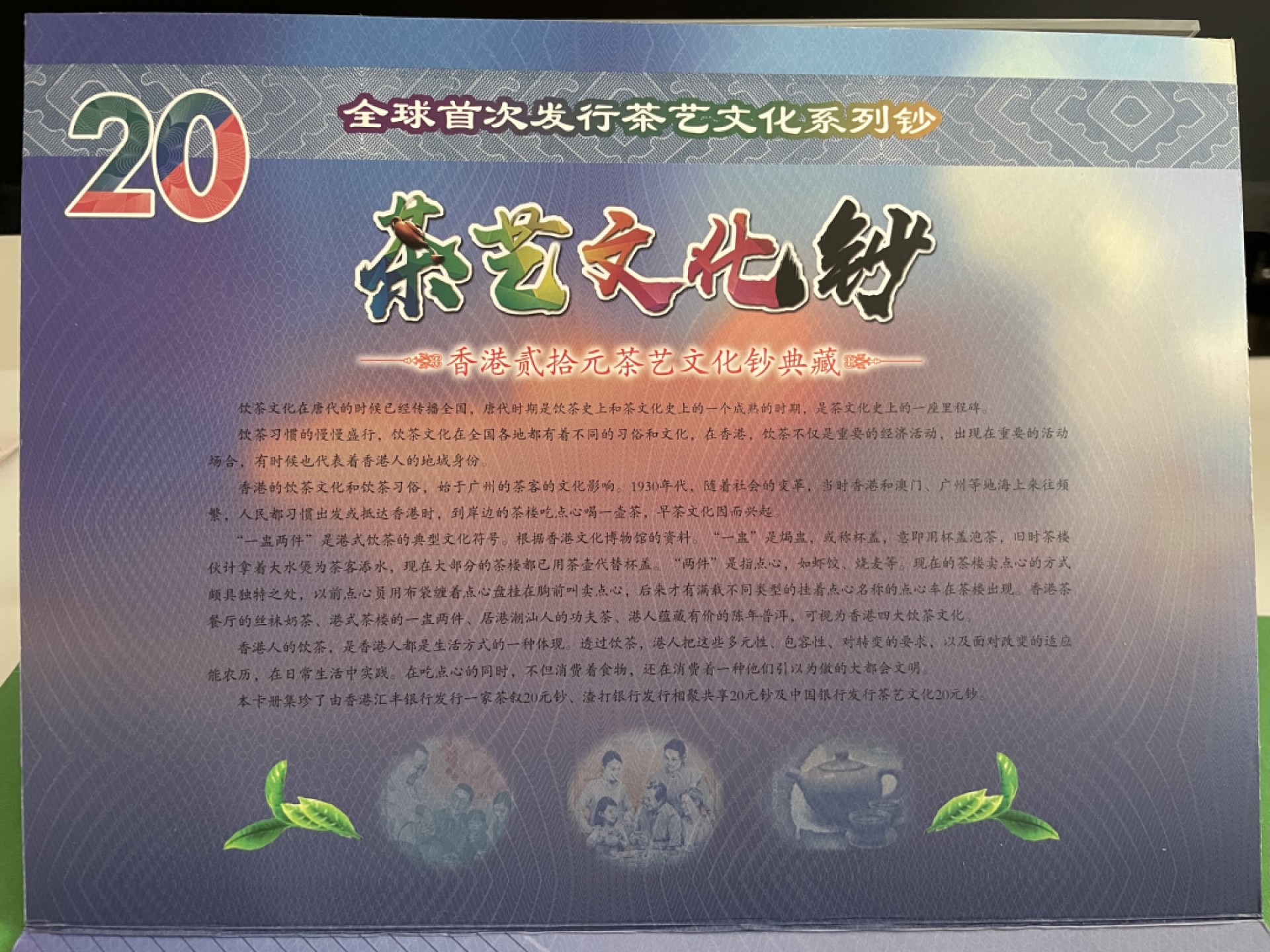 香港三大银行联发行全球首次发行茶艺文化系列钞
