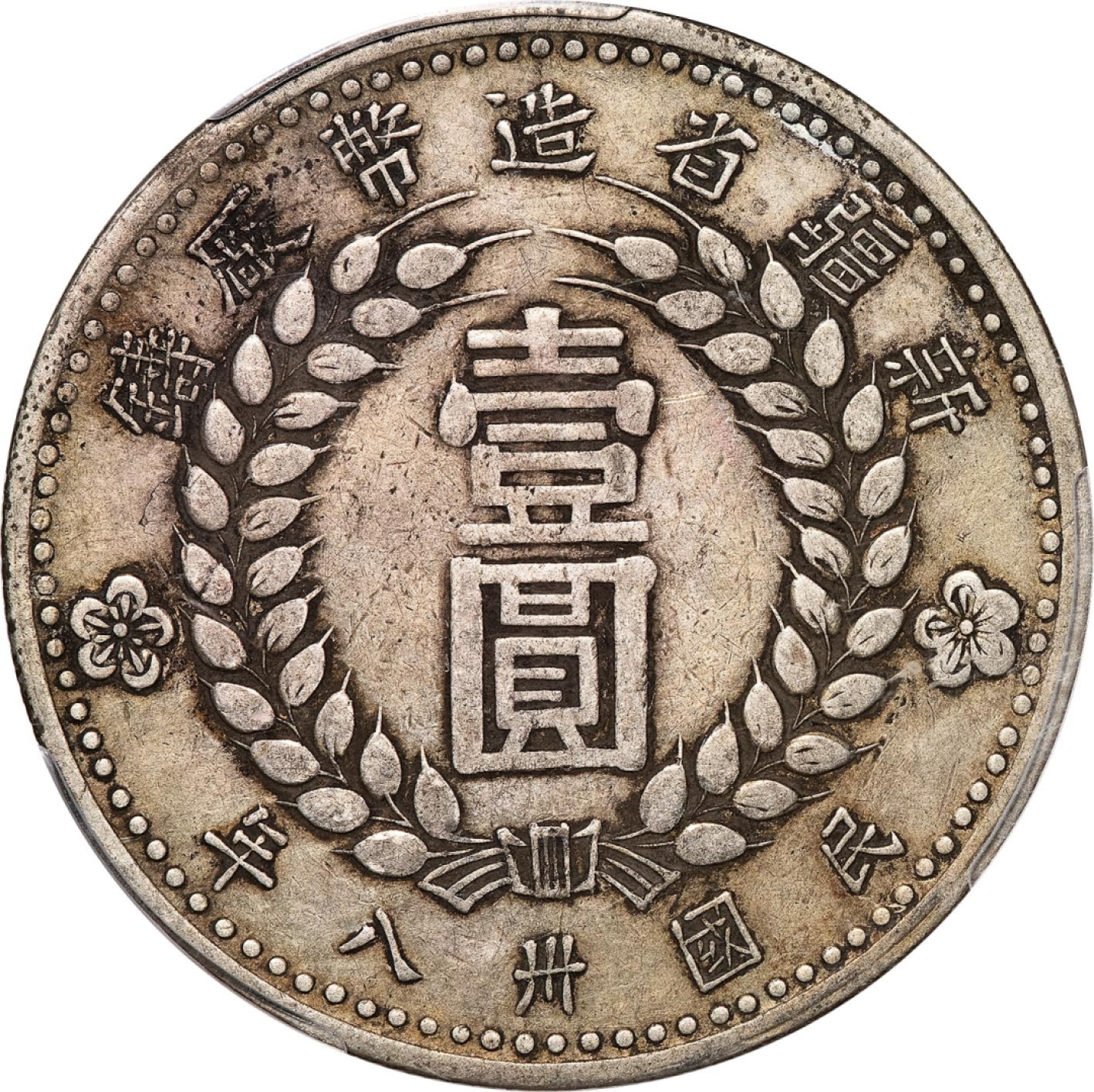 和合永通-杭州宜和2023年春拍古钱，银锭，机制币专场 民国三十八年（1949）新疆省造币厂铸壹圆银币 华夏评级 XF45  编号5262887723