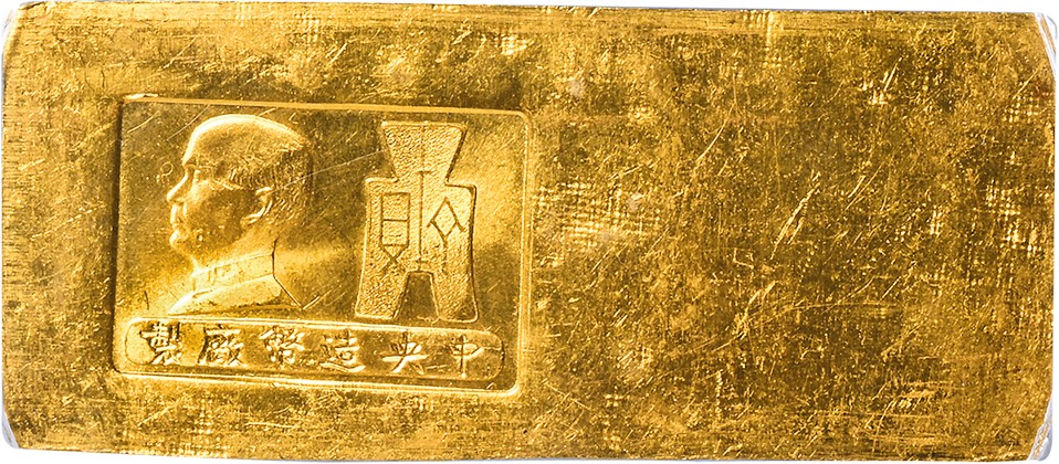 和合永通-杭州宜和2023年春拍古钱，银锭，机制币专场 民国 “中央造币厂制 孙中山像 布图”五两厂条 155.5g,PCGS：MS63(87836759)