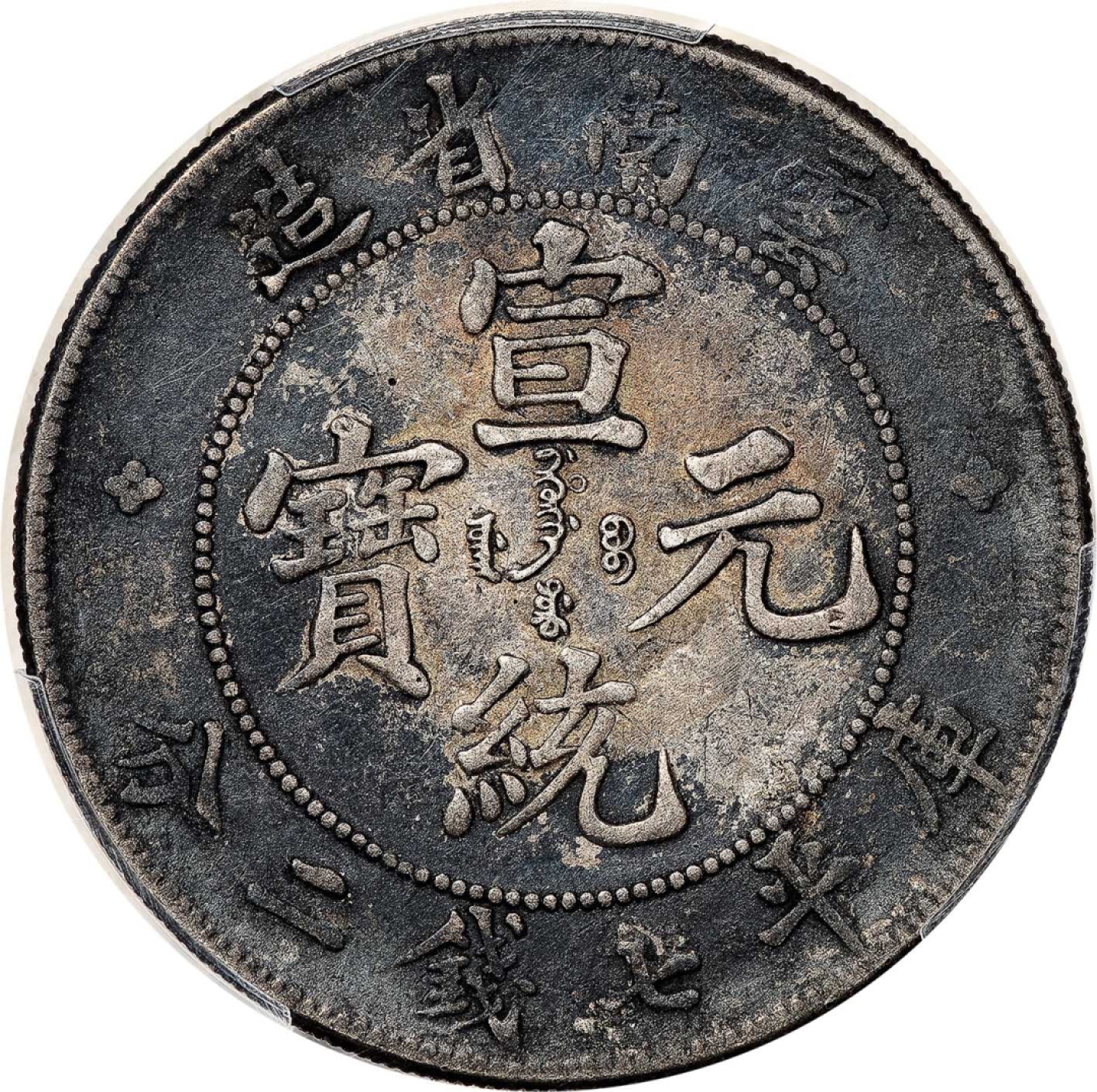和合永通-杭州宜和2023年春拍古钱，银锭，机制币专场 云南省造宣统元宝库平七钱二分银币 PCGS XF Detail LM-425/K-175 编号88278339