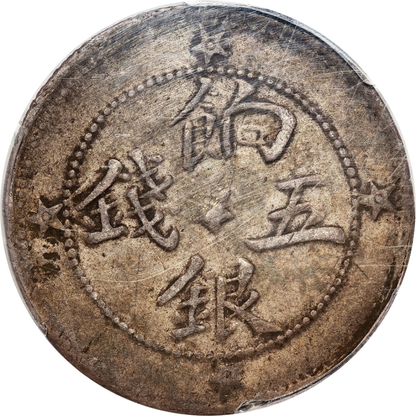 和合永通-杭州宜和2023年春拍古钱，银锭，机制币专场 AH1329（1911）喀什饷银五钱，九星版 PCGS XF45 Y-31/LM-764 编号86746399