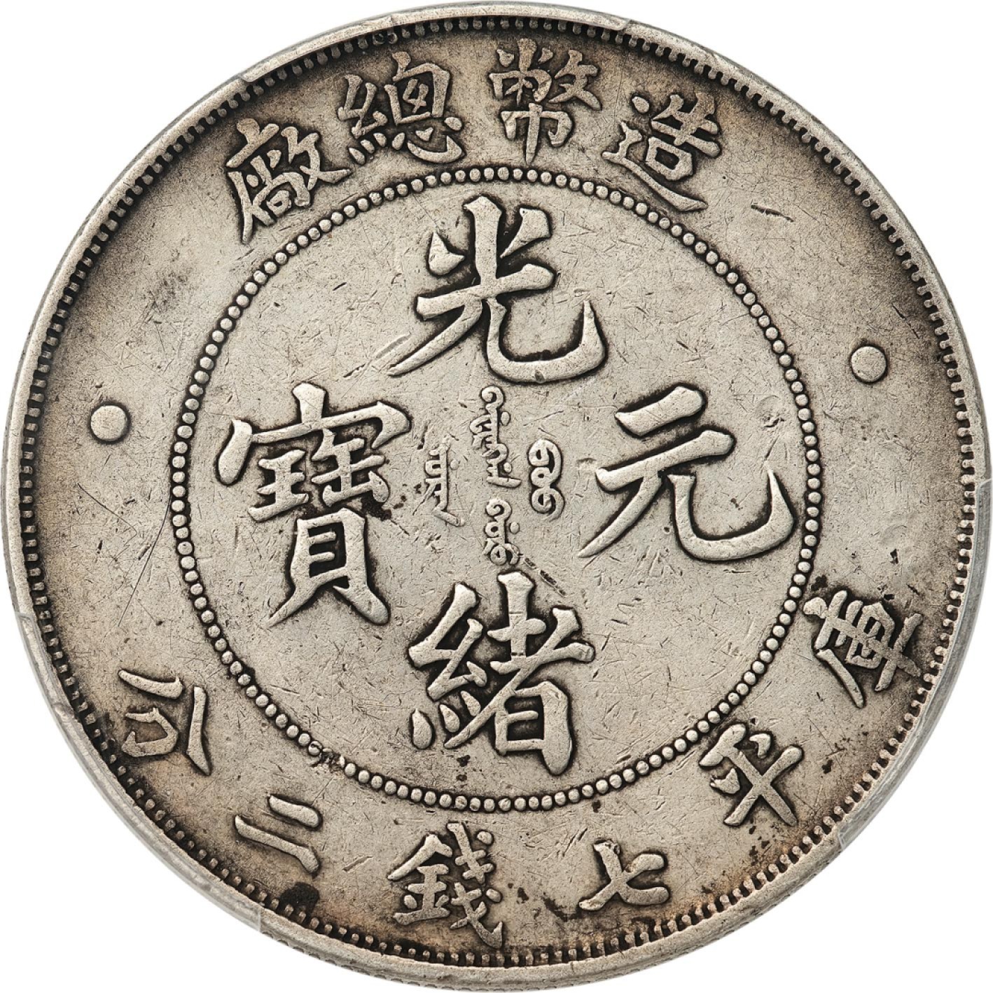 和合永通-杭州宜和2023年春拍古钱，银锭，机制币专场 光绪年造（1908）造币总厂光绪元宝库平七钱二分银币 PCGS VF Detail Y-14/LM-11 编号88268321