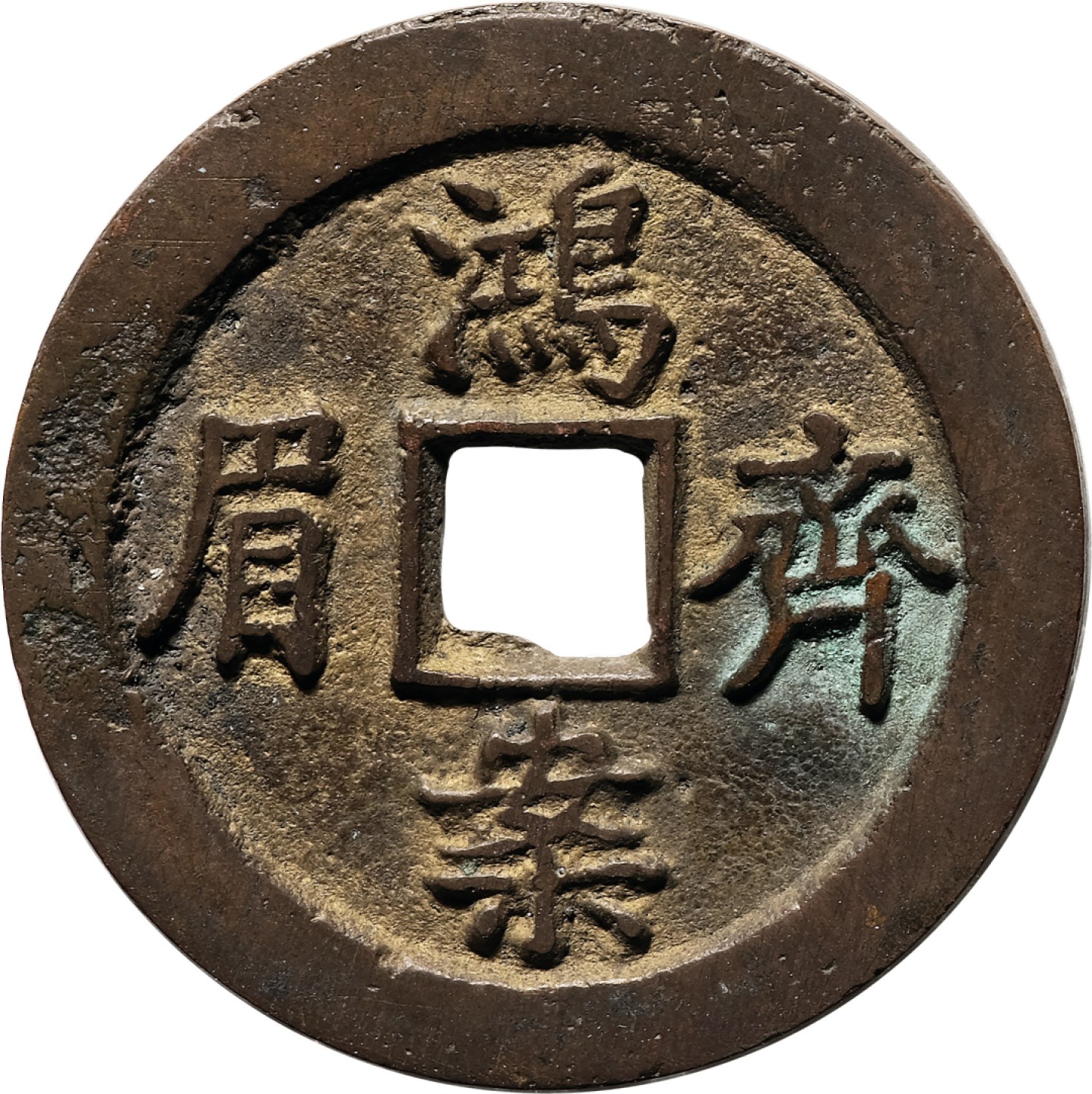 和合永通-杭州宜和2023年春拍古钱，银锭，机制币专场 清 宝武局花钱一组十枚  36.8*2.5mm 17.1g