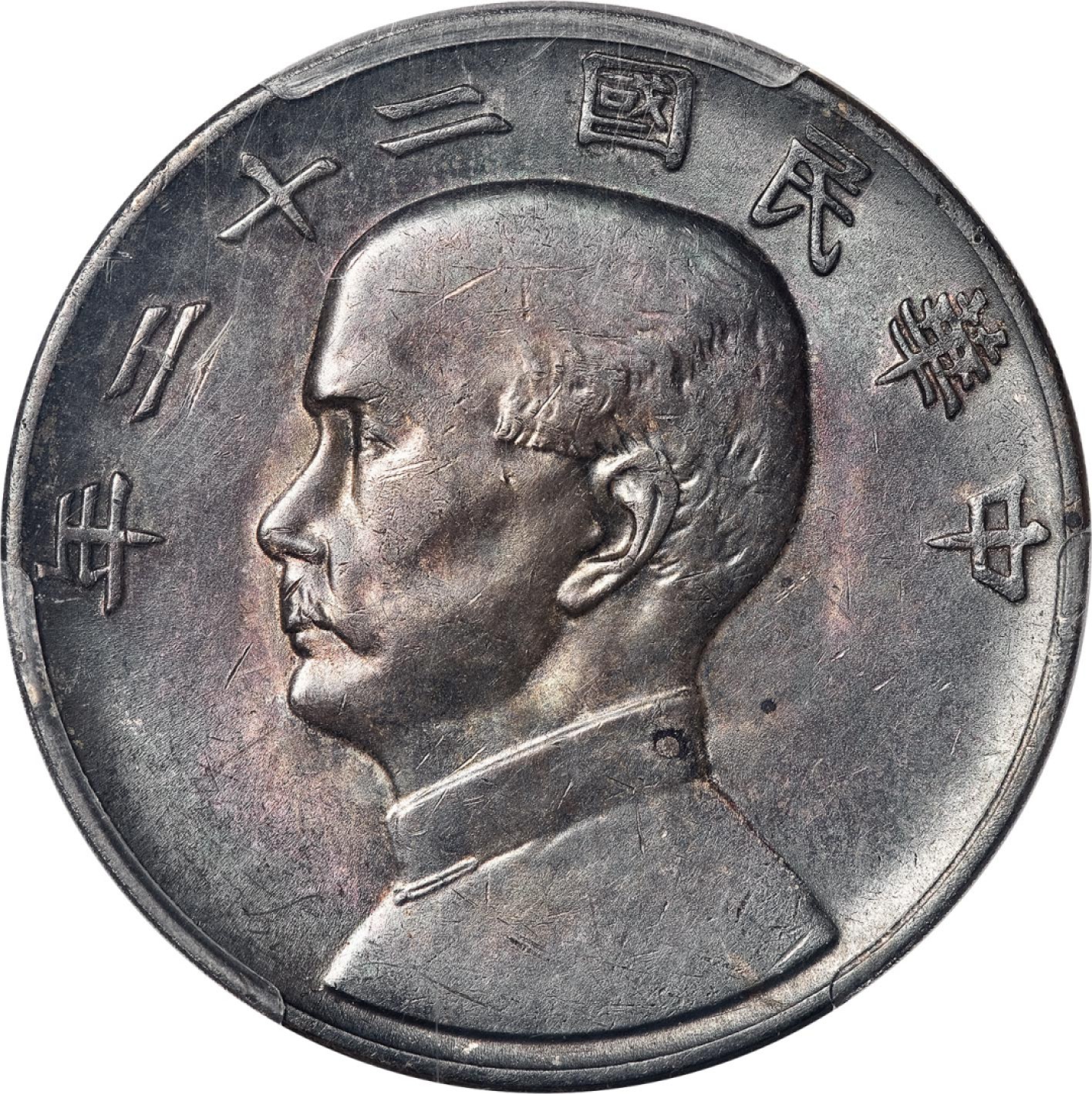 和合永通-杭州宜和2023年春拍古钱，银锭，机制币专场 民国二十二年（1933）孙中山像背帆船壹圆银币 PCGS AU58 Y-345/K-109 编号86325708