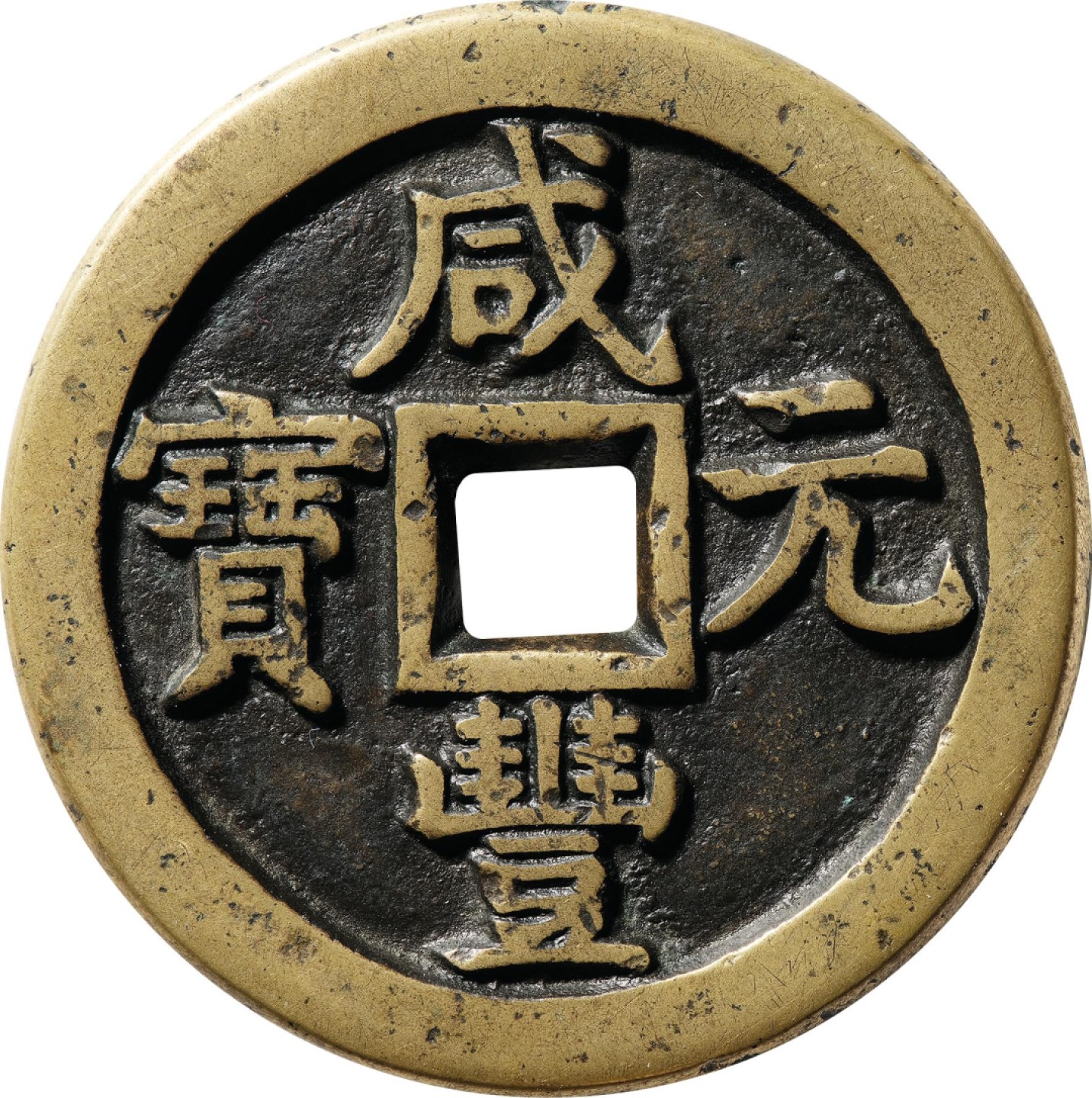 和合永通-杭州宜和2023年春拍古钱，银锭，机制币专场 清 咸丰元宝宝直当百  48.4*4.5mm 54.1g