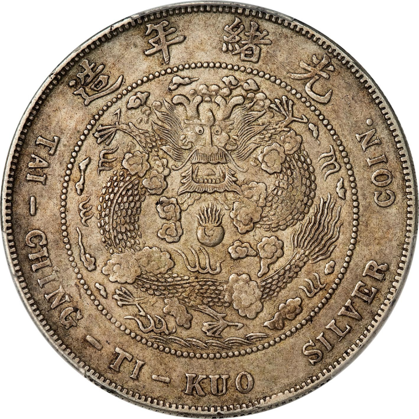 和合永通-杭州宜和2023年春拍古钱，银锭，机制币专场 光绪年造（1908）造币总厂光绪元宝库平七钱二分银币 PCGS XF Detail Y-14/LM-11 编号88268324