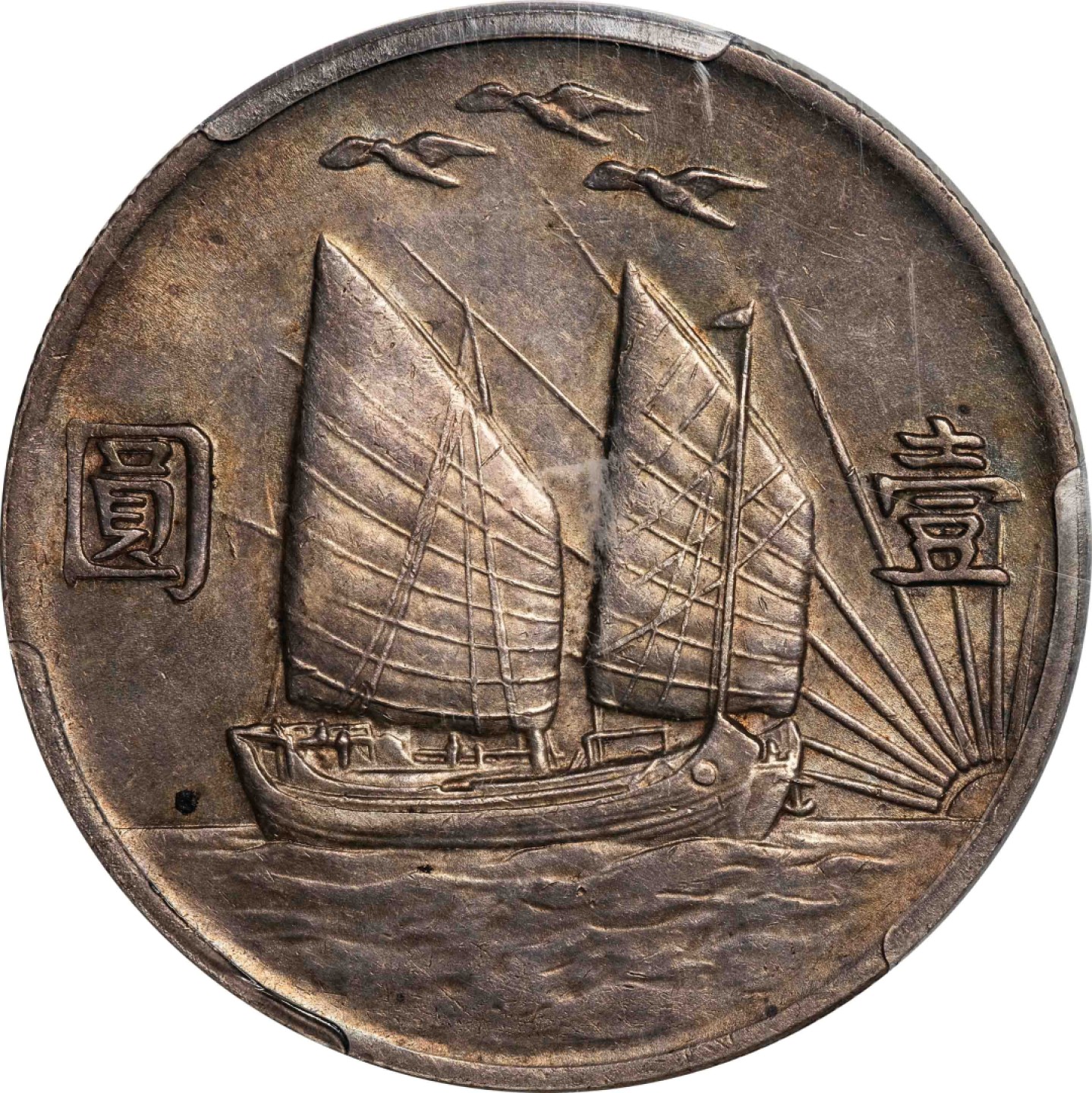 和合永通-杭州宜和2023年春拍古钱，银锭，机制币专场 民国二十一年（1932）孙中山像背帆船三鸟壹圆银币 PCGS AU55 Y-344/LM-108 编号82707741
