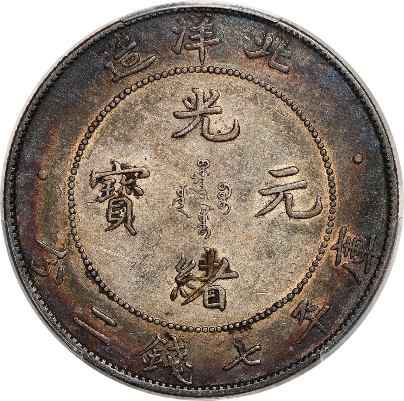 和合永通-杭州宜和2023年春拍古钱，银锭，机制币专场 三十四年（1908）北洋造光绪元宝库平七钱二分银币 PCGS AU Detail LM-465 编号88269241