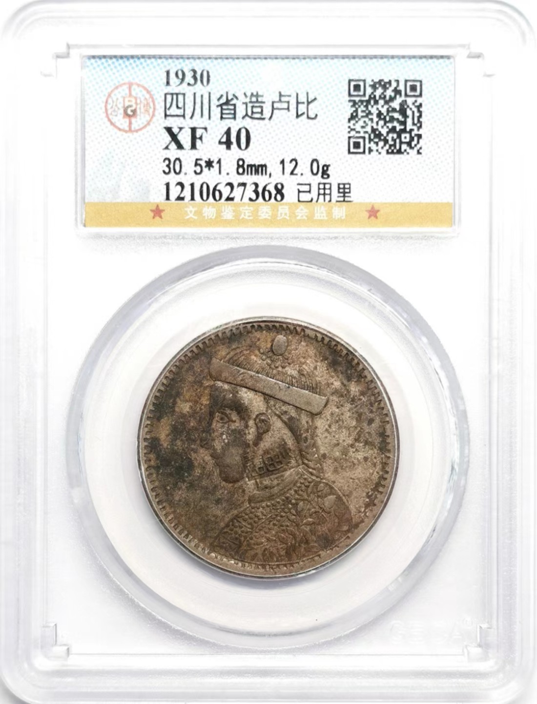 凡希社世界钱币微拍第二百三十六期 四川卢比加戳“已里用”美品