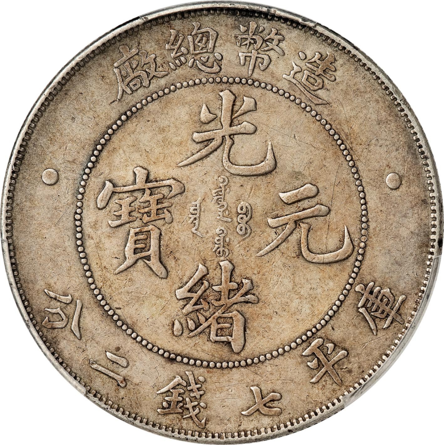 和合永通-杭州宜和2023年春拍古钱，银锭，机制币专场 光绪年造（1908）造币总厂光绪元宝库平七钱二分银币 PCGS XF Detail Y-14/LM-11 编号88268324