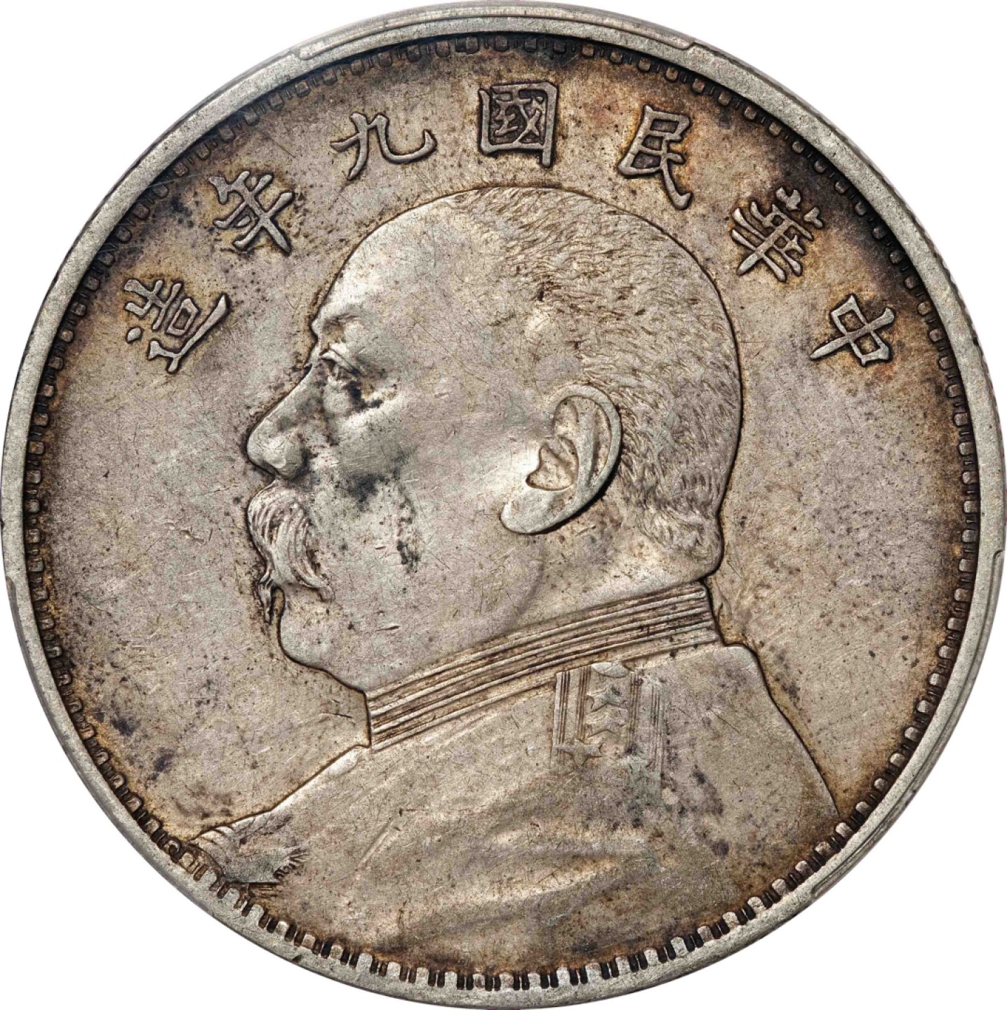 和合永通-杭州宜和2023年春拍古钱，银锭，机制币专场 民国九年（1920）袁世凯像壹圆银币，精发版 PCGS XF45 Y-329.6/LM-77 编号87744364