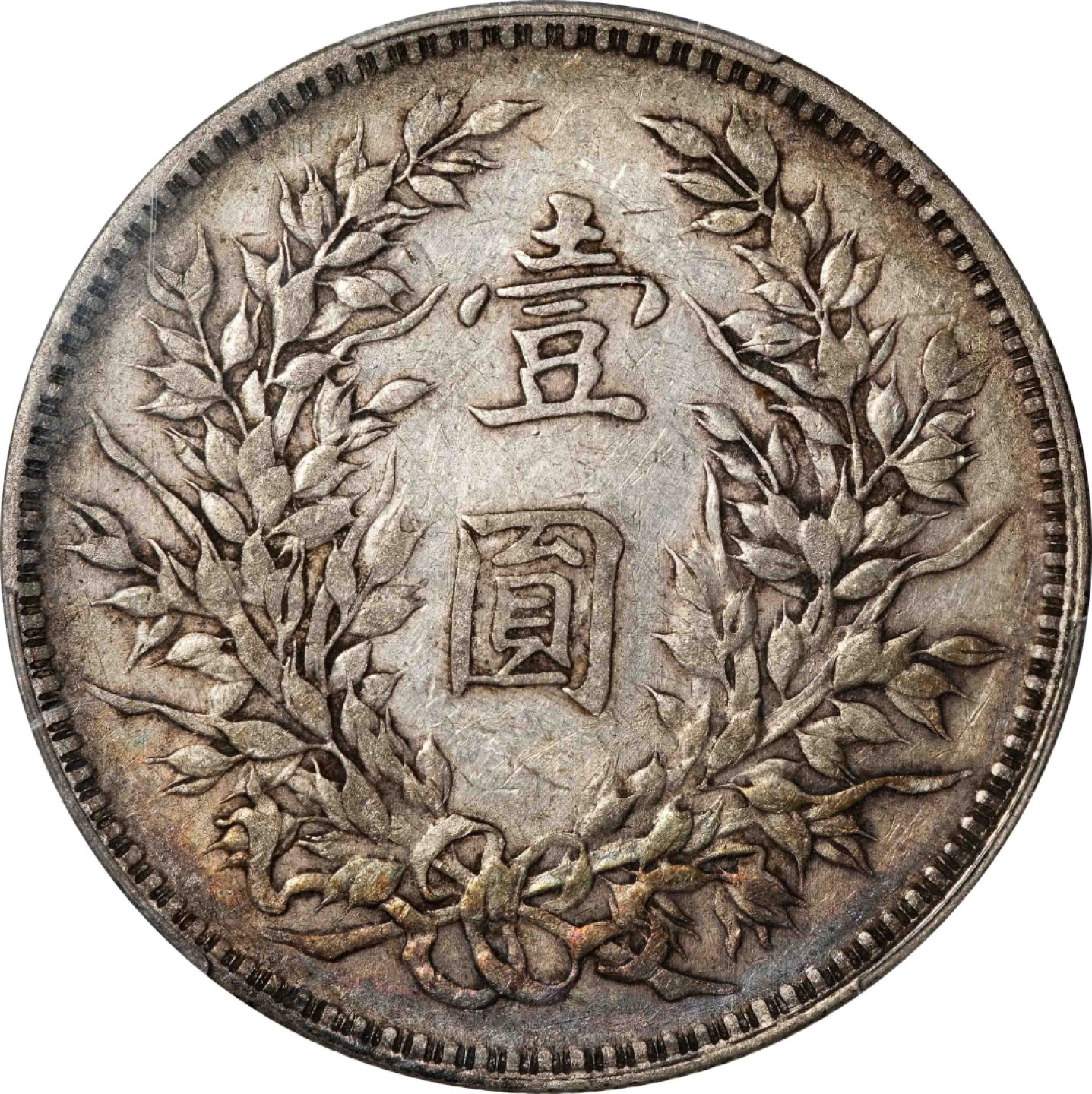 和合永通-杭州宜和2023年春拍古钱，银锭，机制币专场 民国十年（1921）袁世凯像壹圆银币 PCGS XF45 Y-329.6/LM-79 编号87400929