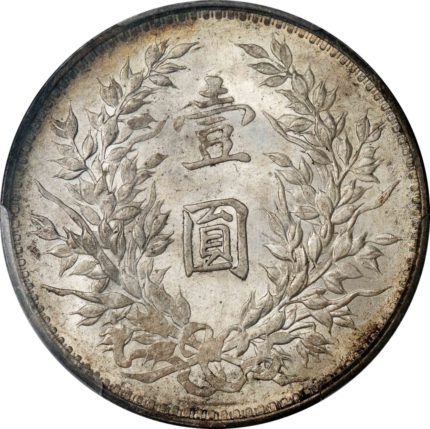 和合永通-杭州宜和2023年春拍古钱，银锭，机制币专场 民国三年（1914）袁世凯像壹圆银币 PCGS MS63 Y-329/LM-63 编号86261402